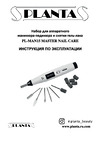 Planta для маникюра-педикюра PL-MAN15 L CARE Руководство по эксплуатации