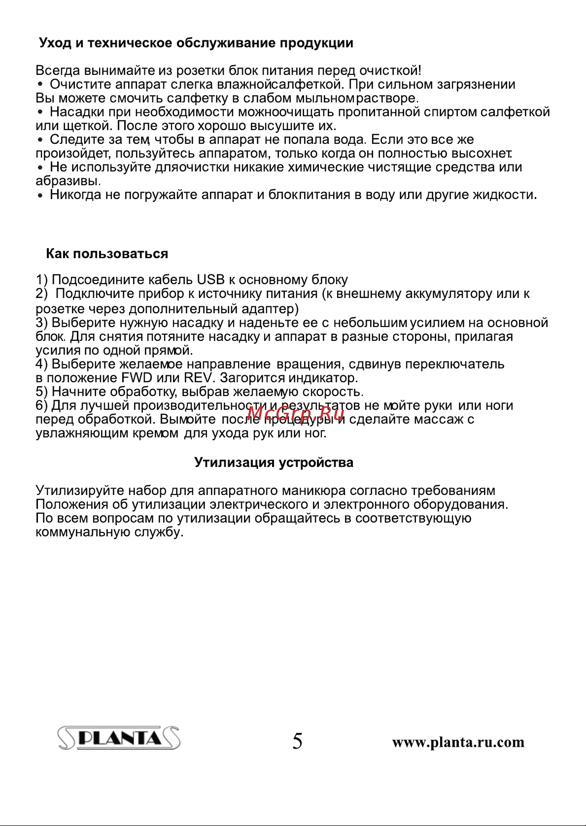 Planta для маникюра-педикюра PL-MAN15 L CARE Руководство по эксплуатации онлайн [5/6] 805764