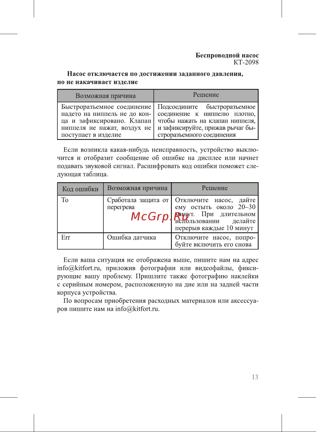 Kitfort КТ-2098 Руководство по эксплуатации онлайн [13/20] 805886