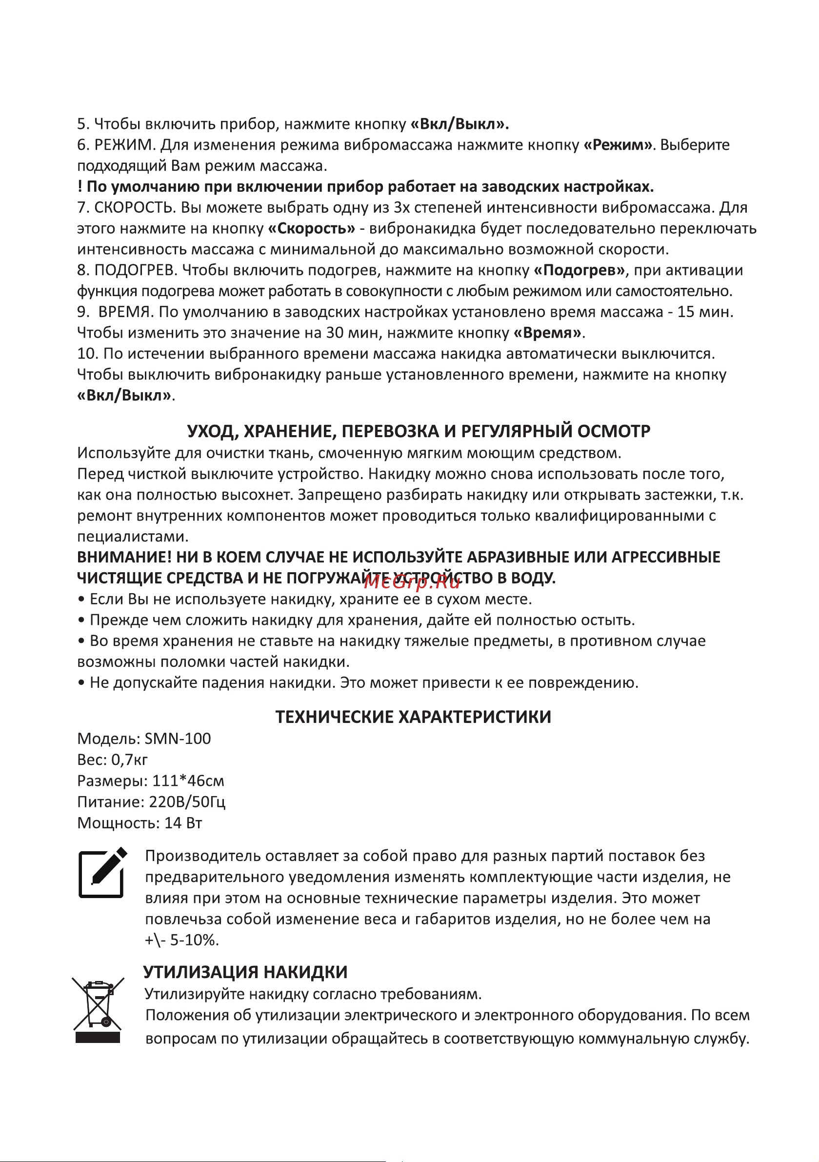 Solray Массажная SMN-100 Руководство по эксплуатации онлайн [6/7] 805913