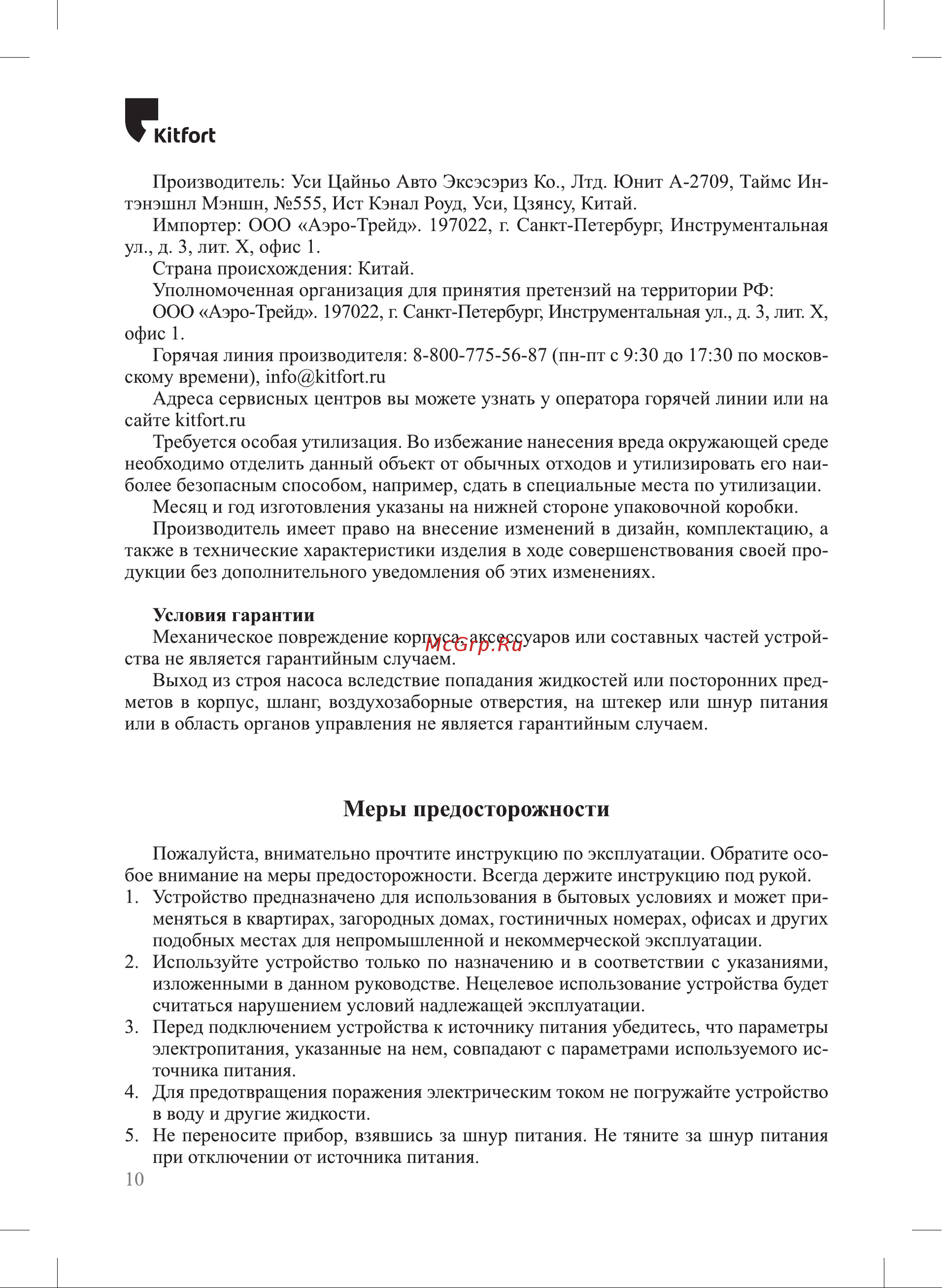 Kitfort КТ-2097 Руководство по эксплуатации онлайн [10/12] 805914