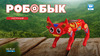 ND Play Робобык (NDP-122) Руководство по эксплуатации