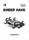 ND Play Кибер Паук (NDP-111) Руководство по эксплуатации