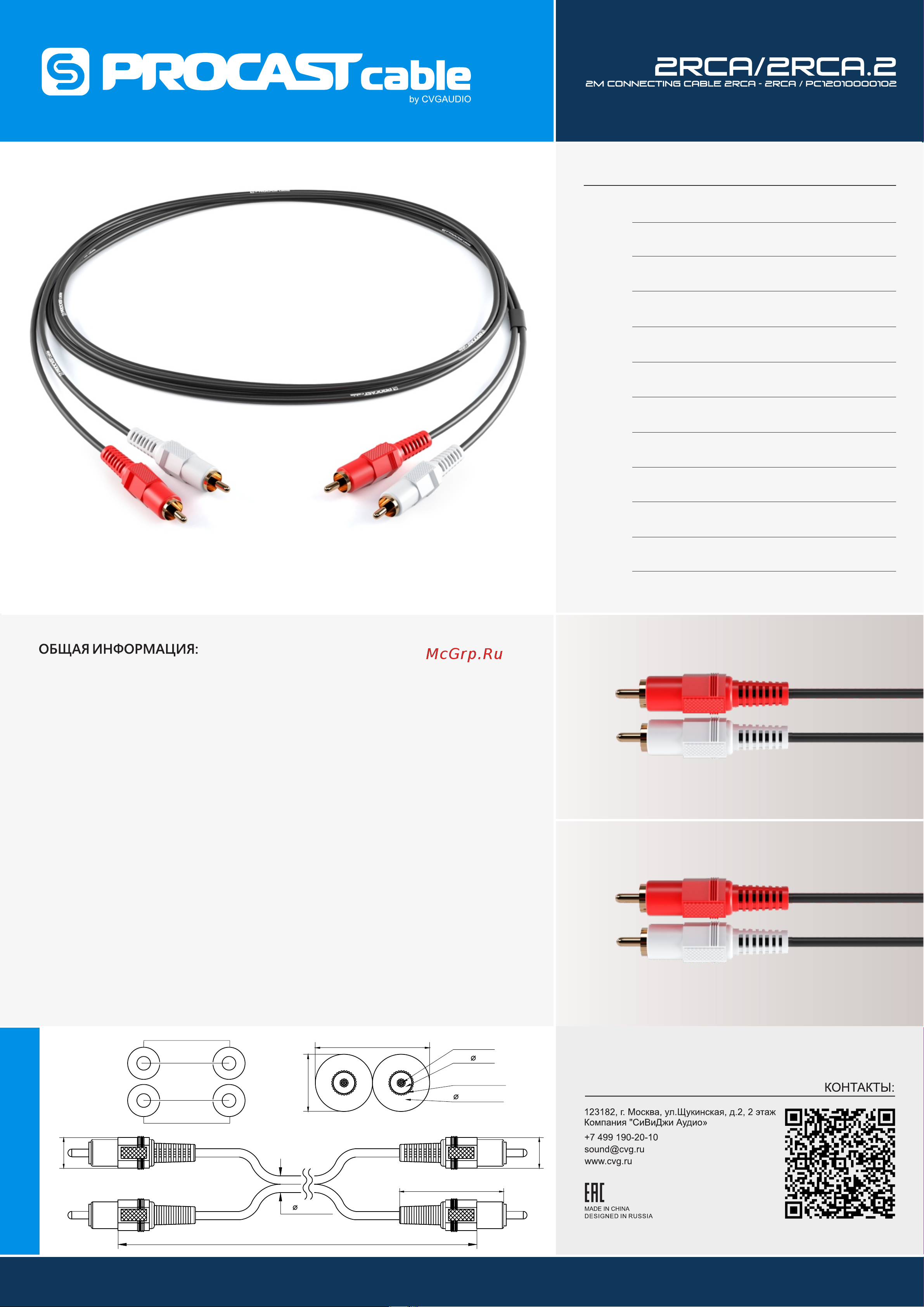 PROCAST cable 2RCA/2RCA.2 Руководство по эксплуатации онлайн