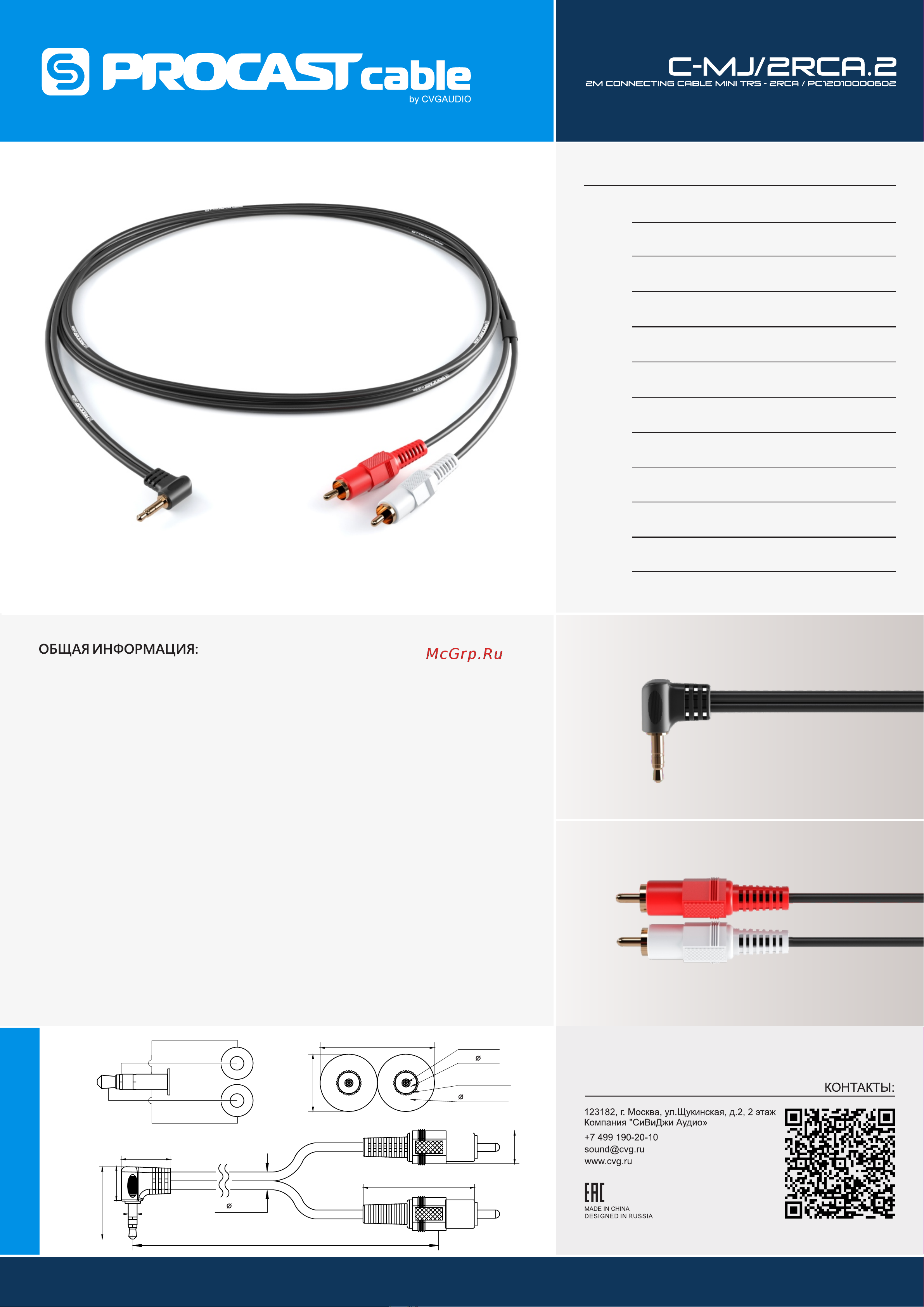 PROCAST cable C-MJ/2RCA.2 Руководство по эксплуатации онлайн