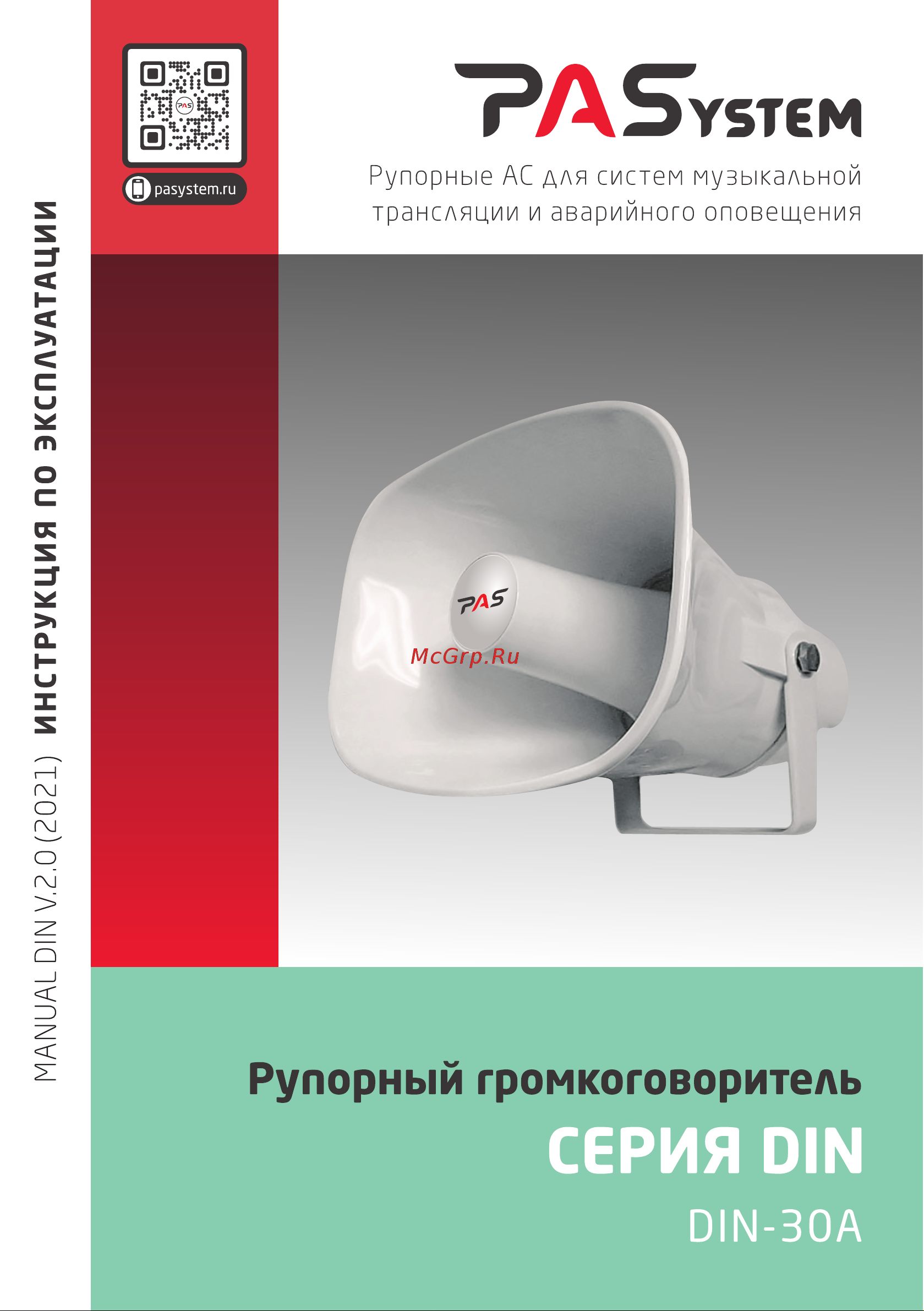 PASystem DIN-30A Руководство по эксплуатации онлайн
