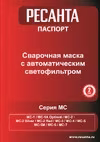 Ресанта 65/99 Маски сварщика инструкция по эксплуатации, характеристики, форум владельцев, отзывы, вопросы и ответы, мануал, описание