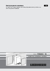 Liebherr UIK 1514-25 001 Руководство по эксплуатации