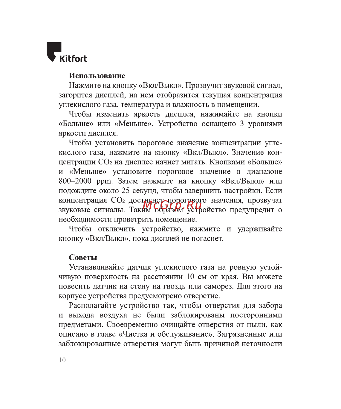 Kitfort КТ-3345 Руководство по эксплуатации онлайн [10/20] 806361