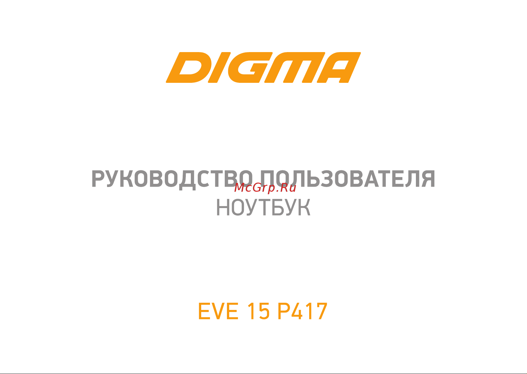 Digma EVE 15 P417 NCN158CXW01 Руководство по эксплуатации онлайн