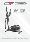 Carbon Fitness E404 Руководство по эксплуатации