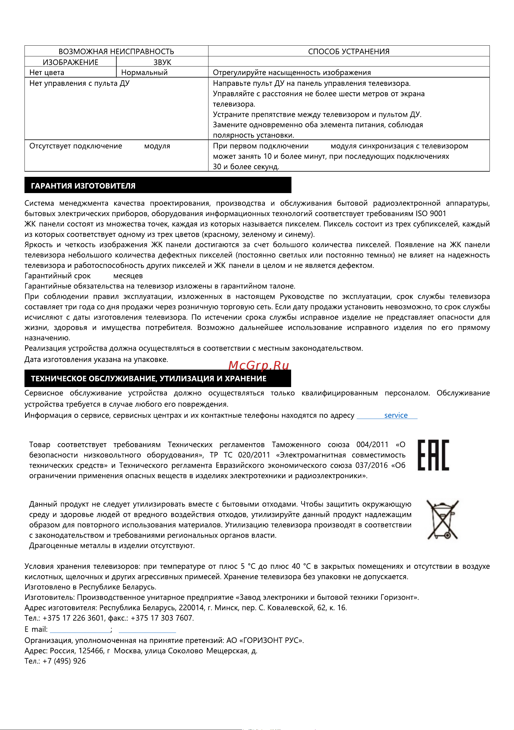 Триколор H32H5000SA Руководство по эксплуатации онлайн [10/12] 806619
