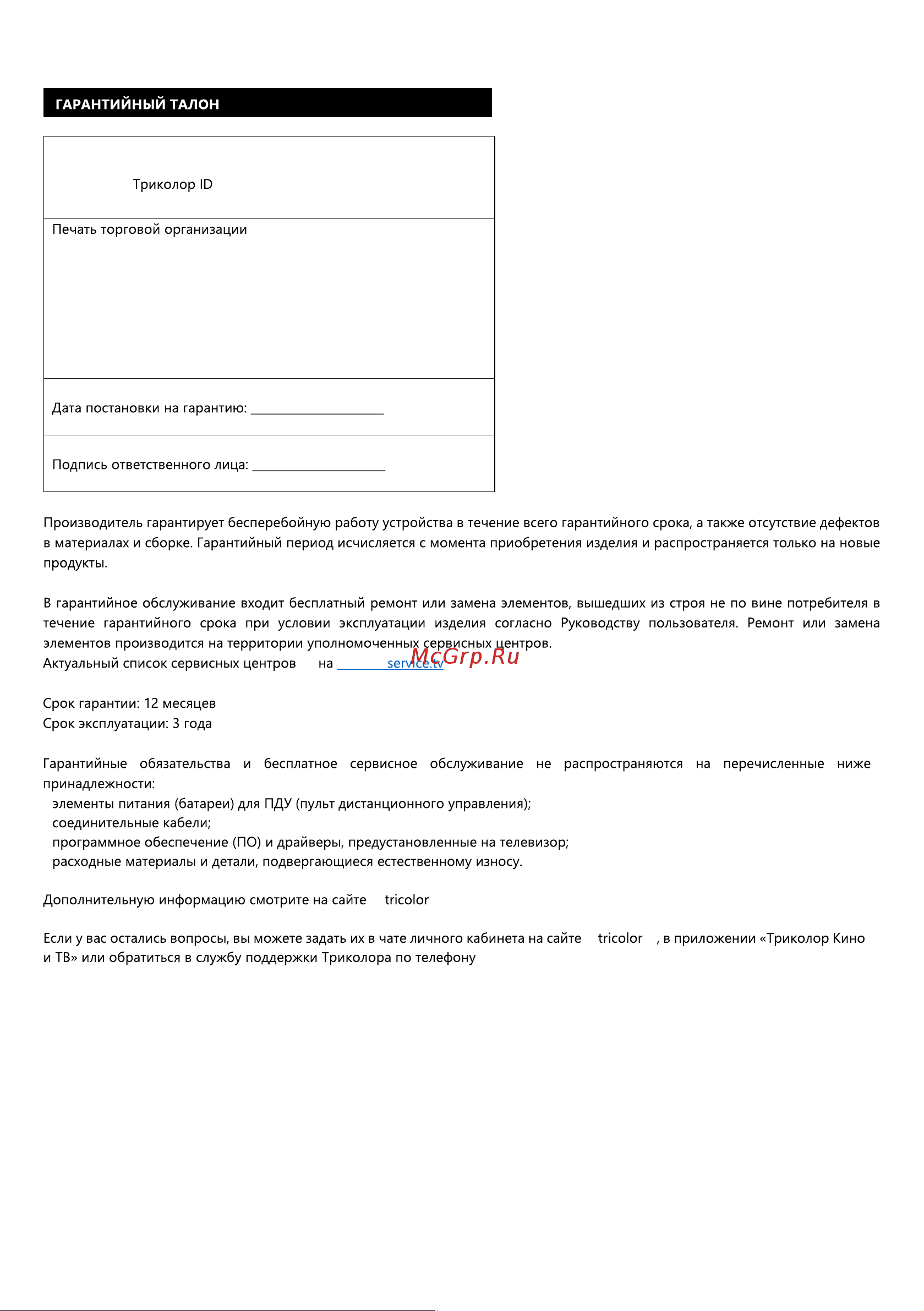 Триколор H32H5000SA Руководство по эксплуатации онлайн [11/12] 806619