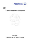 Foodatlas CM-6 ЦБ000002606 Руководство по эксплуатации