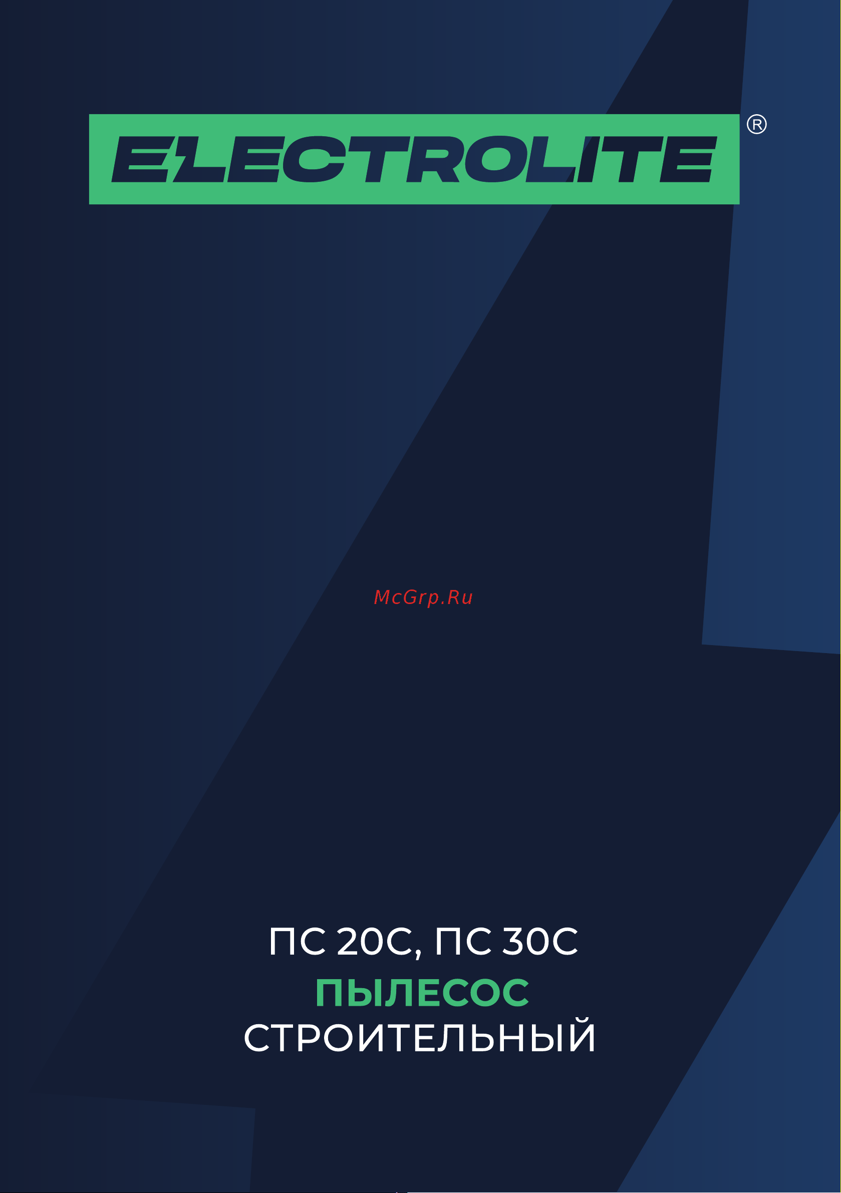 ELECTROLITE  ПС 20C Руководство по эксплуатации онлайн