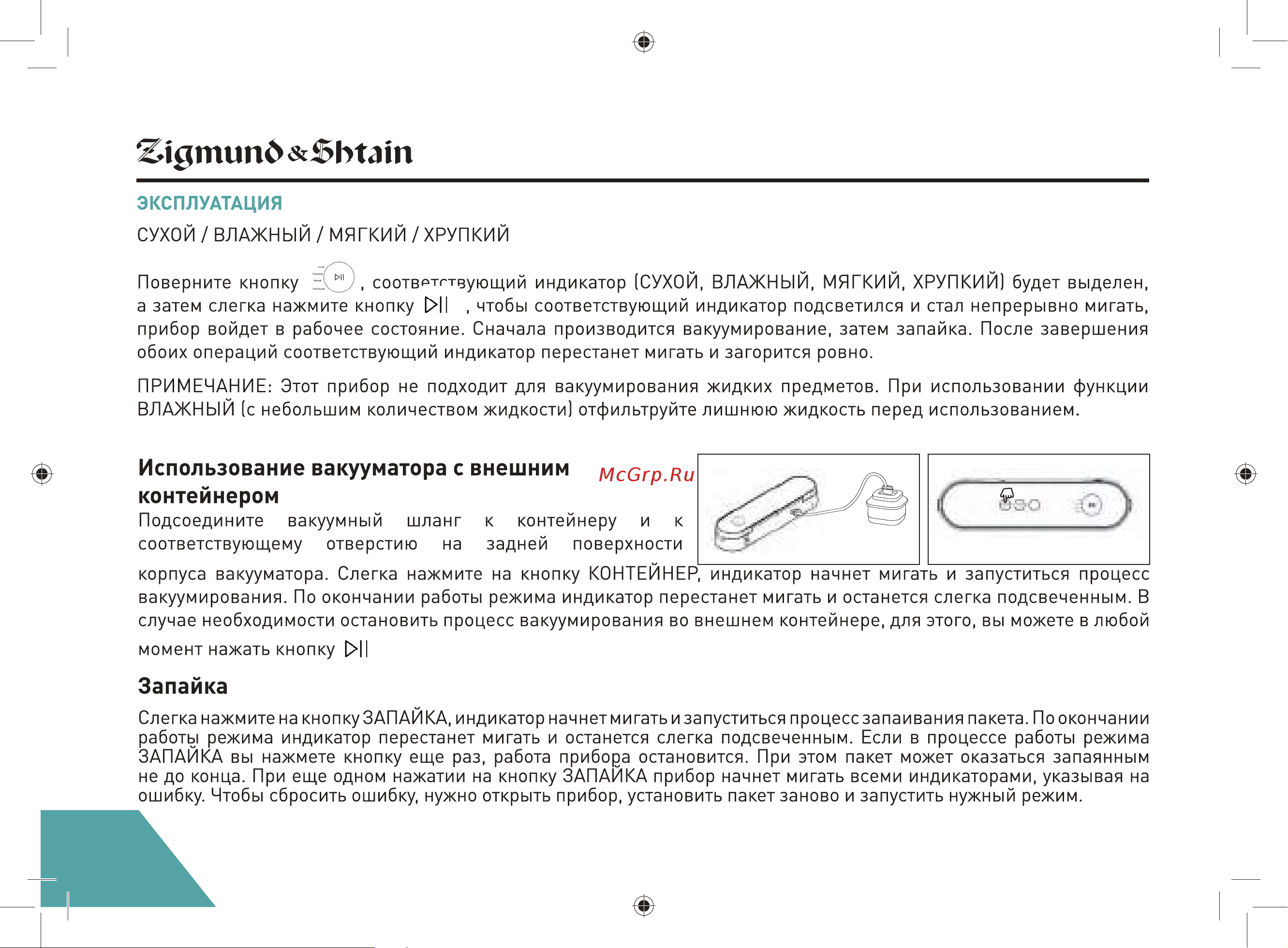 Zigmund & Shtain VS-507 Kuchen-Profi Руководство по эксплуатации онлайн [12/20] 806740