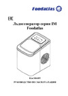 Foodatlas IM-12SLE Руководство по эксплуатации