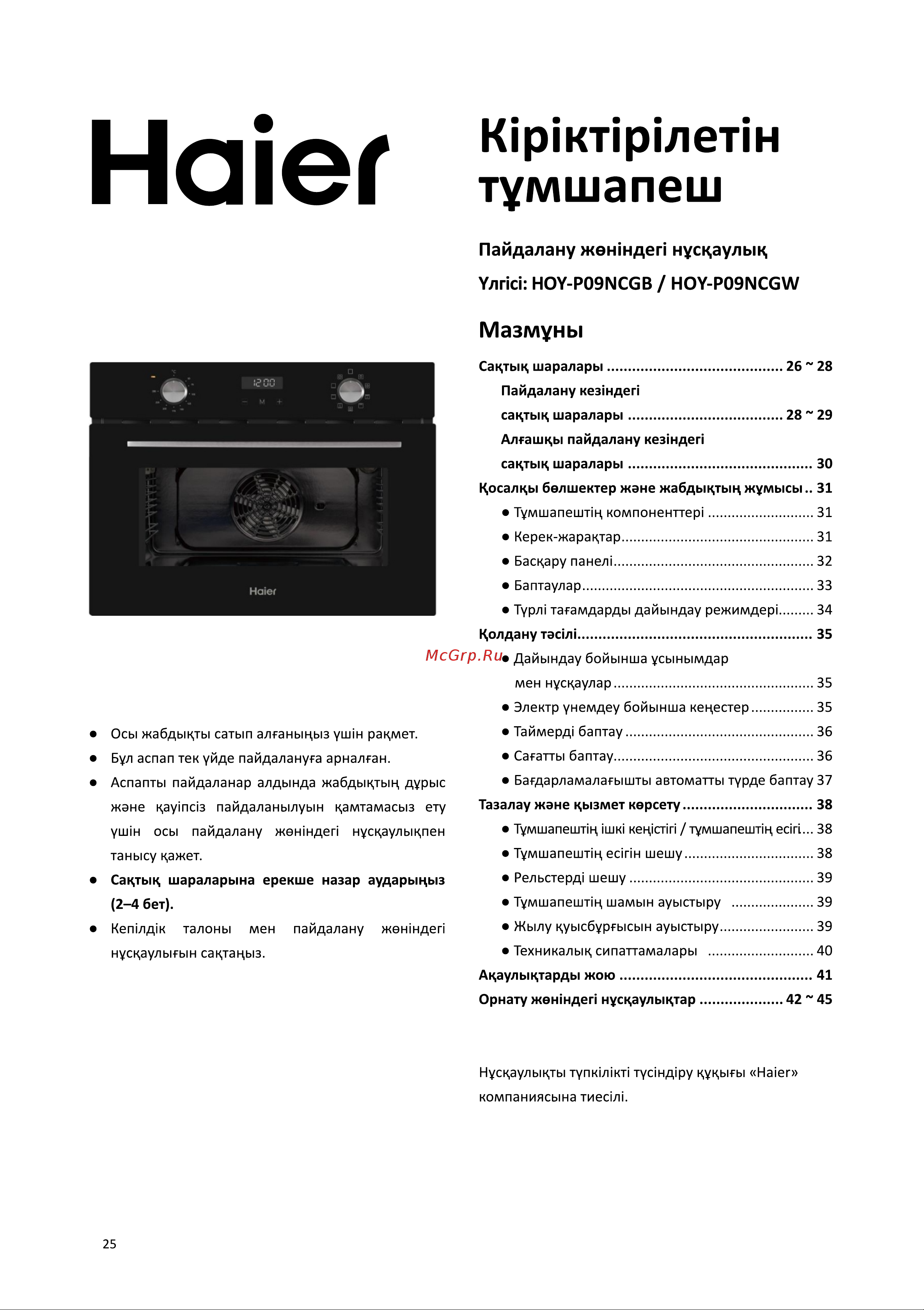 Haier HOY-P09NCGB [26/52] 页 26