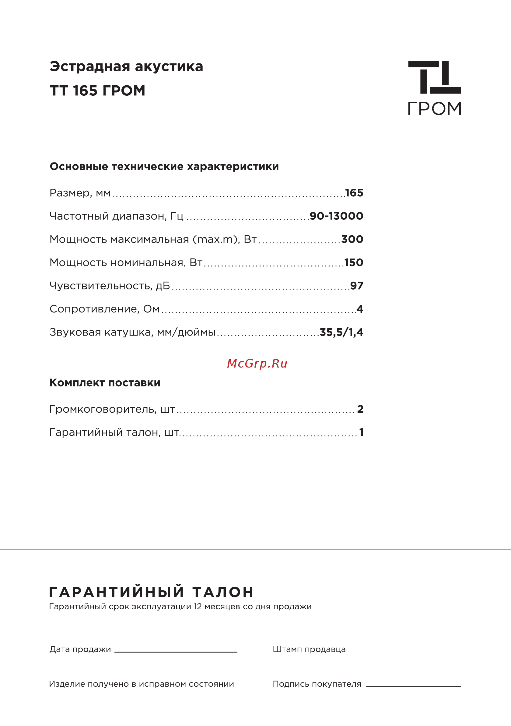 Ural ТТ 165 ГРОМ Руководство по эксплуатации онлайн