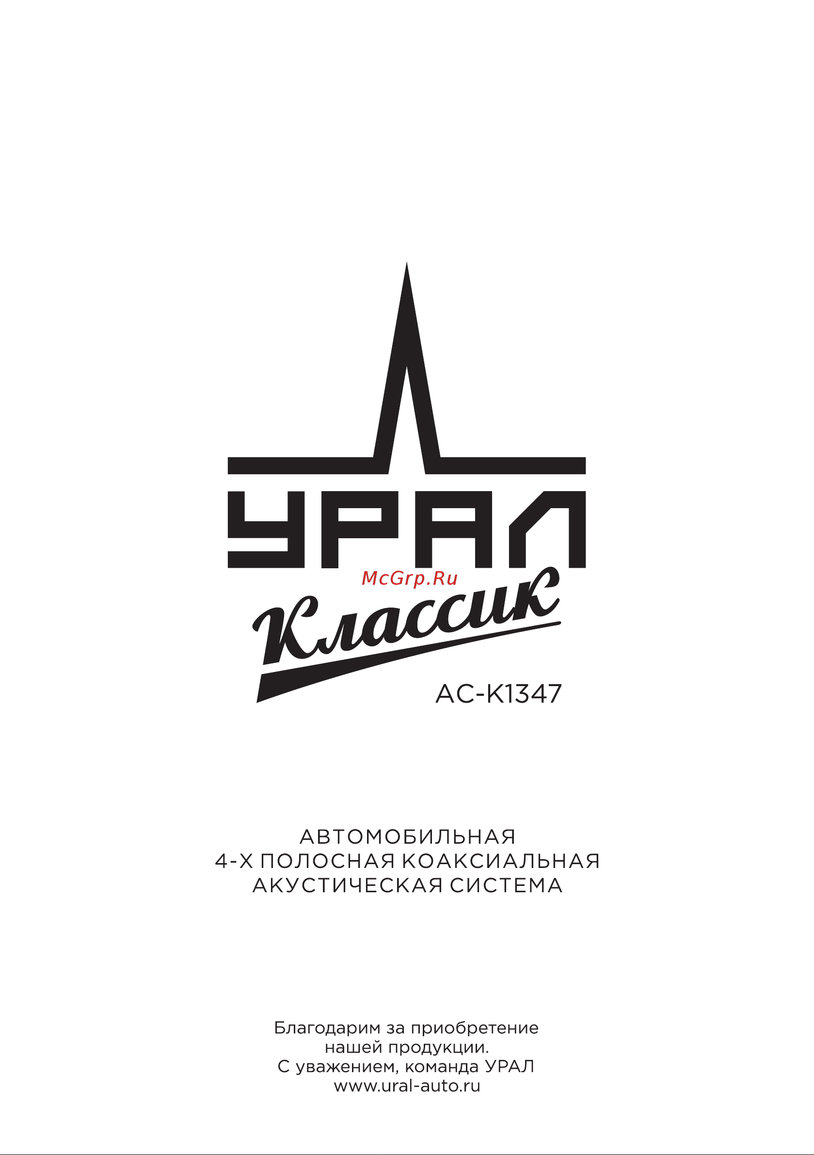 Ural КЛАССИК АС-К1347 Руководство по эксплуатации онлайн