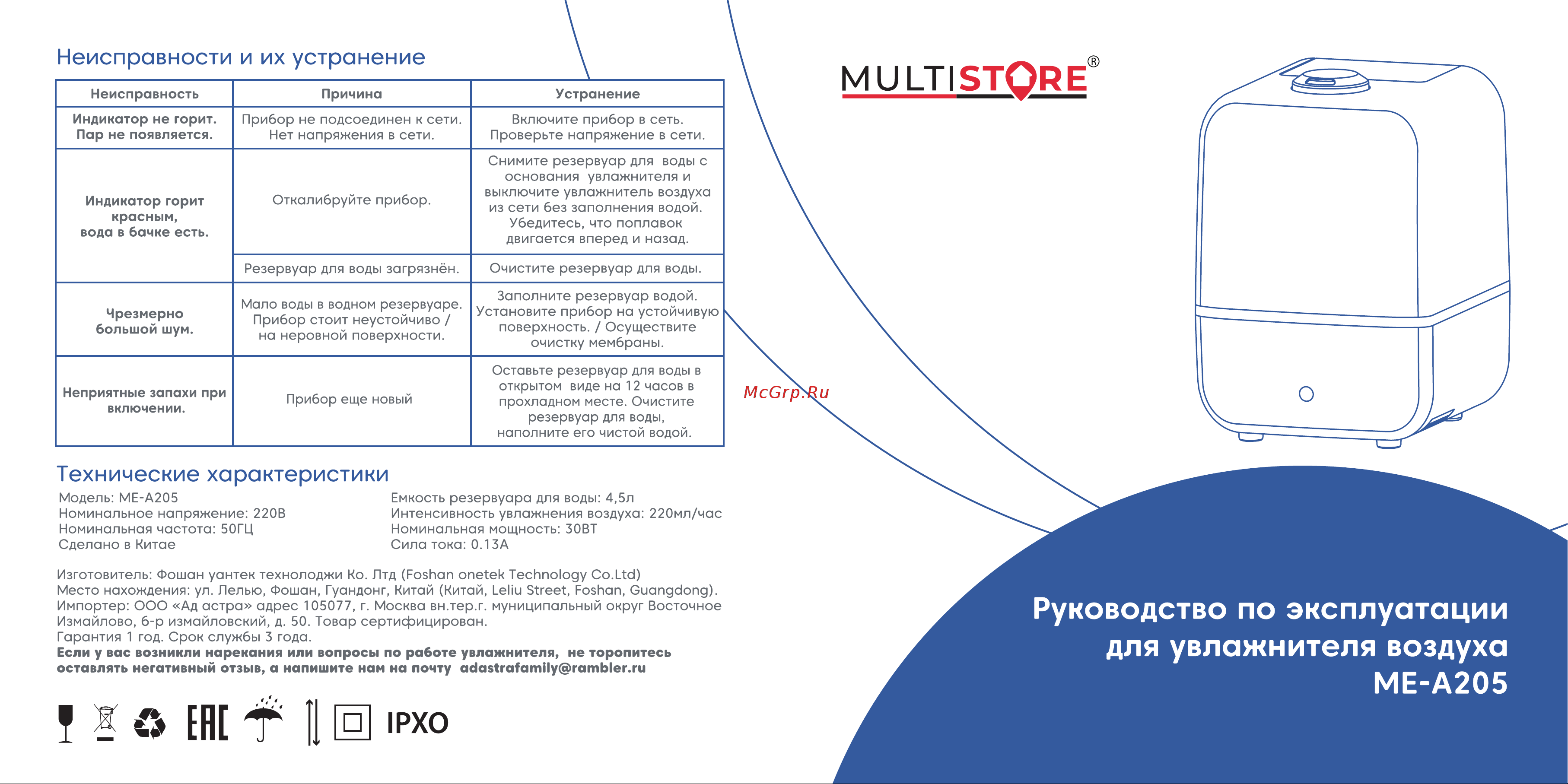 MULTISTORE ME-A205 Руководство по эксплуатации онлайн