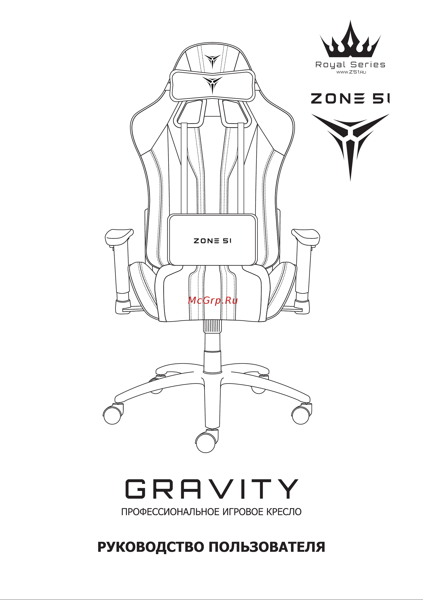 ZONE 51 GRAVITY Royal Z51-GRV-RL Руководство по эксплуатации онлайн
