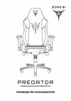 ZONE 51 PREDATOR Z51-PRE-BK Руководство по эксплуатации