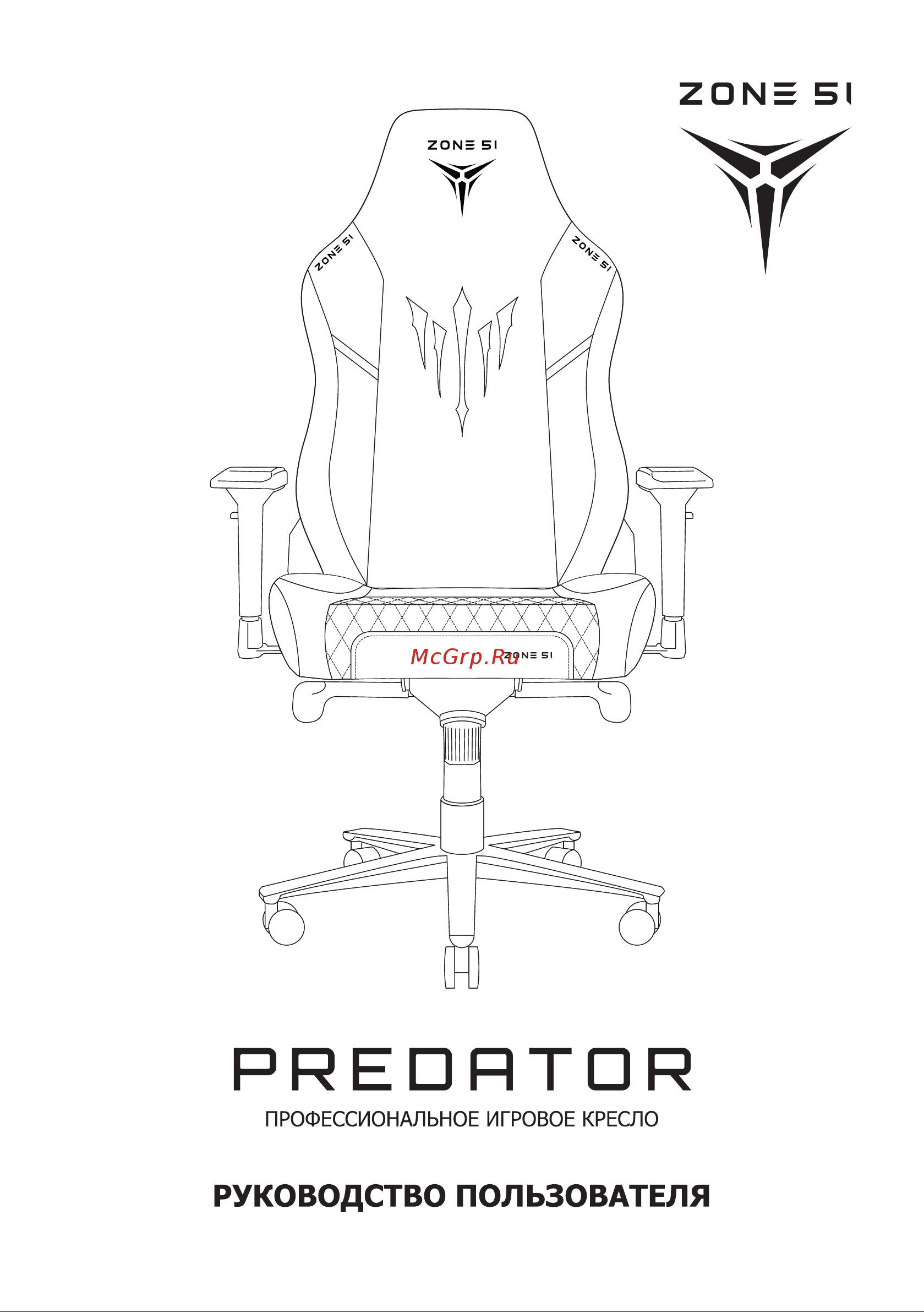 ZONE 51 PREDATOR Z51-PRE-BK Руководство по эксплуатации онлайн