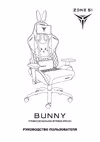 ZONE 51 BUNNY Pink Z51-BUN-PI Руководство по эксплуатации