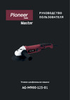 Pioneer AG-M900-125-01 Руководство по эксплуатации