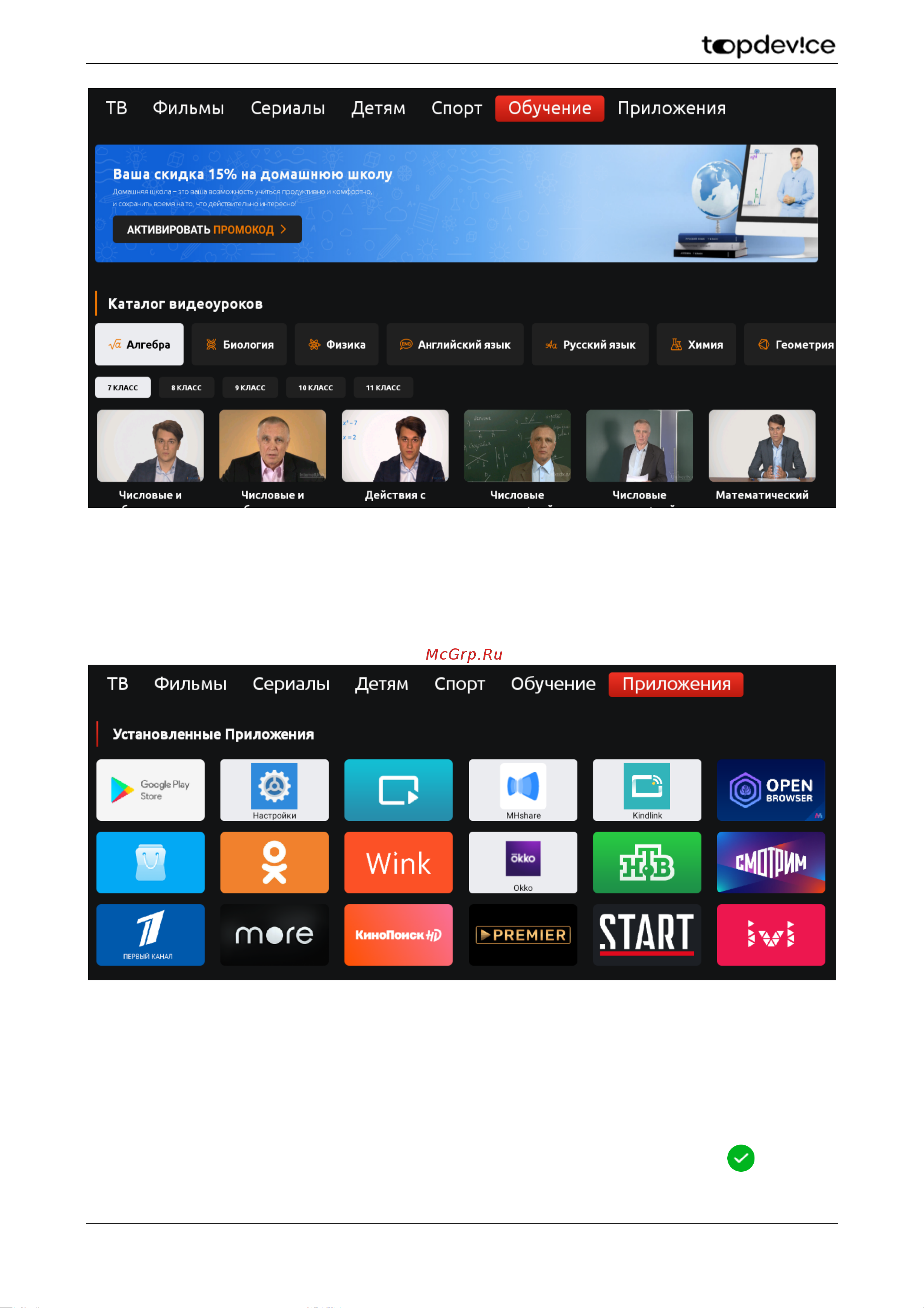 Topdevice TDTV43BS05U_BK [42/57] Приложения