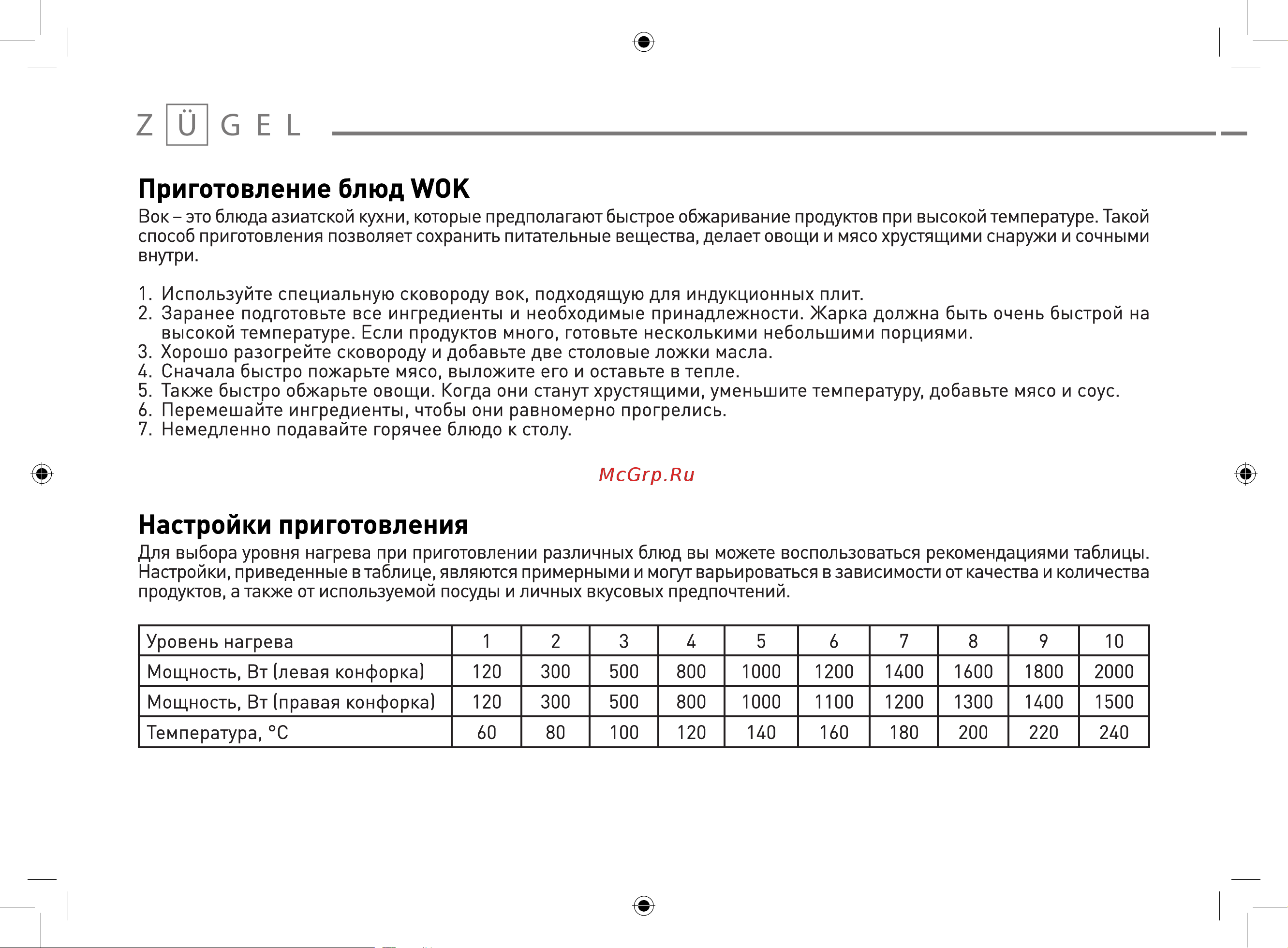 ZUGEL ZIH620B [16/25] Настройки приготовления