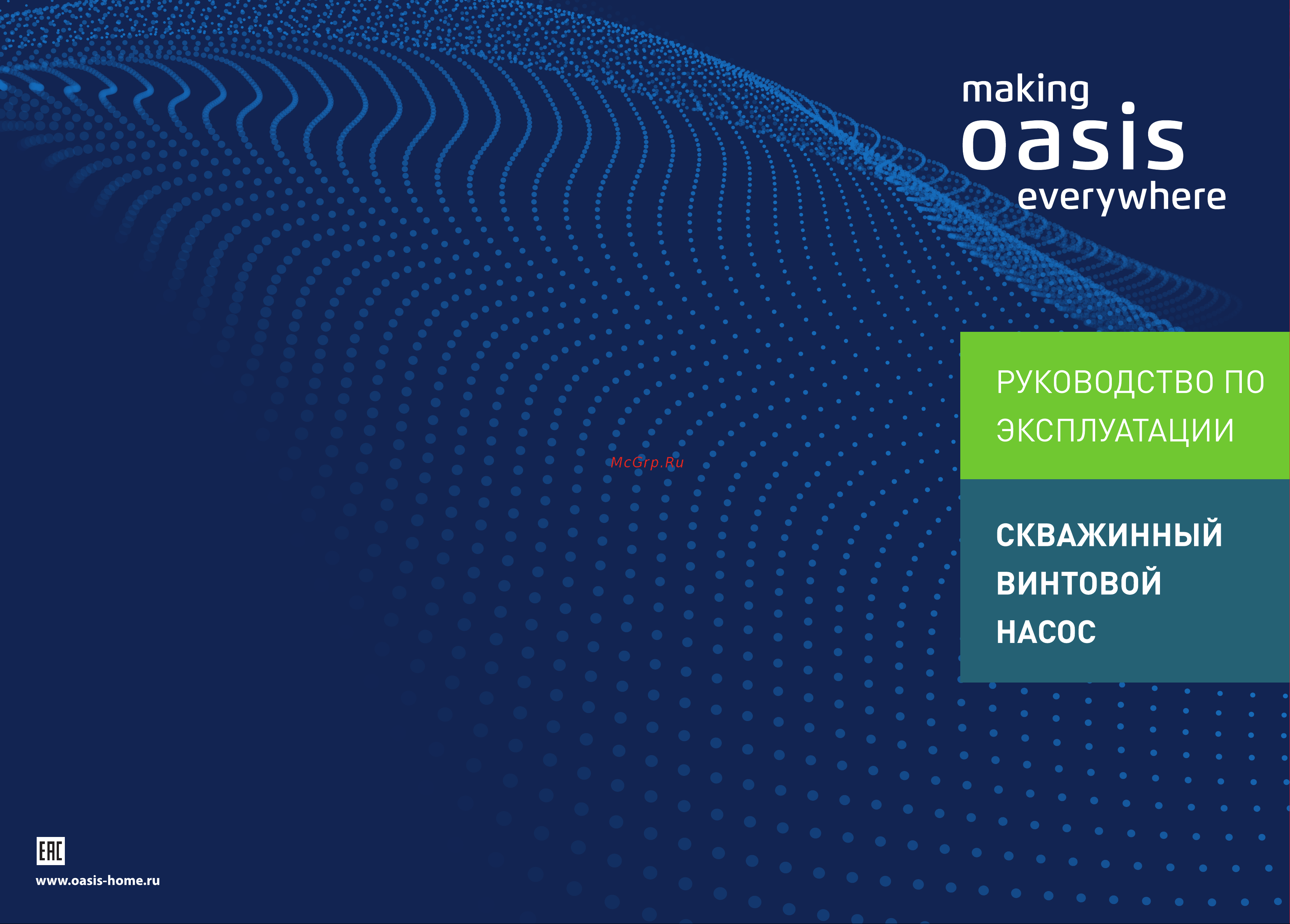 Oasis SV-25/50 Руководство по эксплуатации онлайн