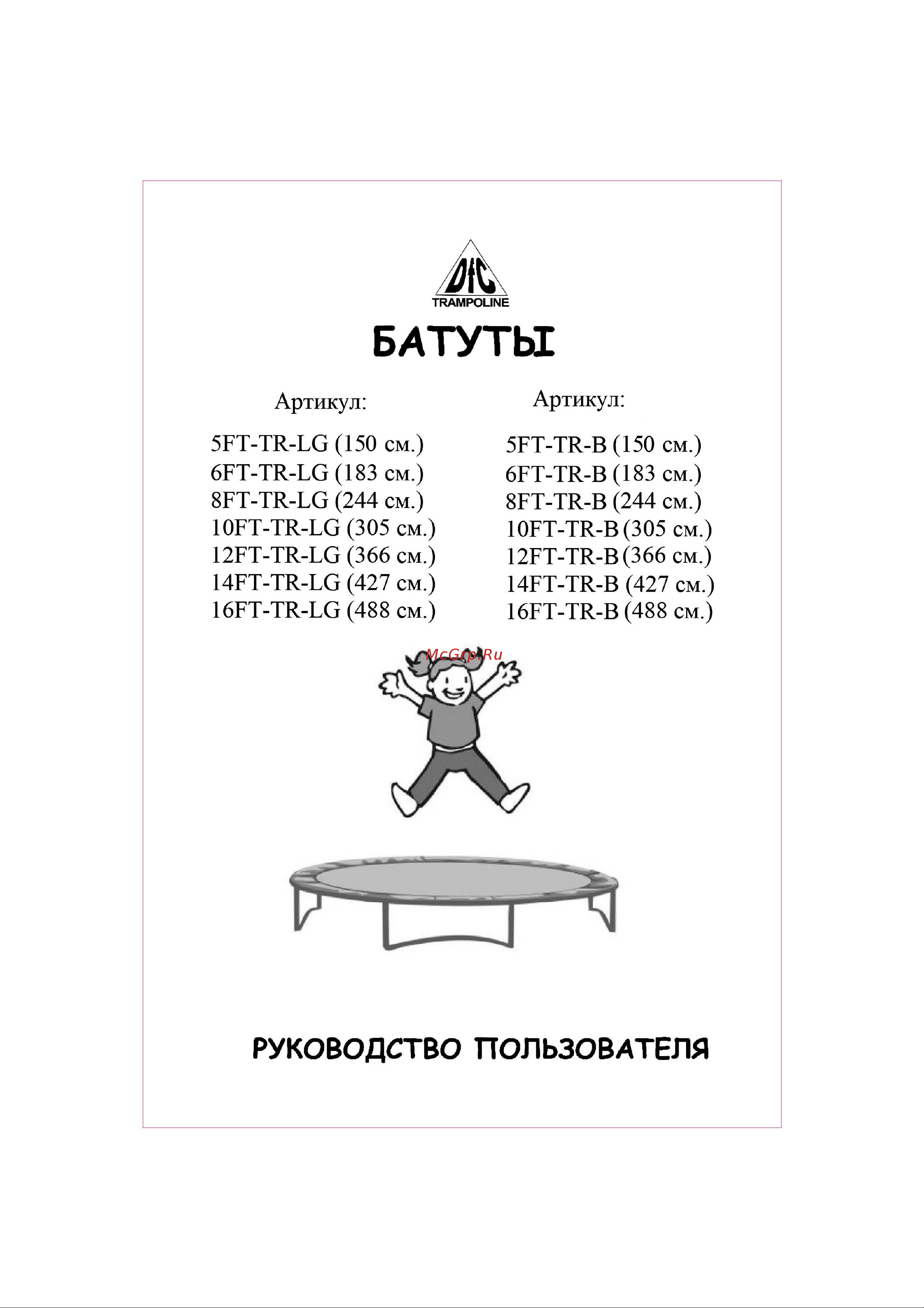 DFC Trampoline Fitness 14FT-TR-LG Руководство по эксплуатации онлайн