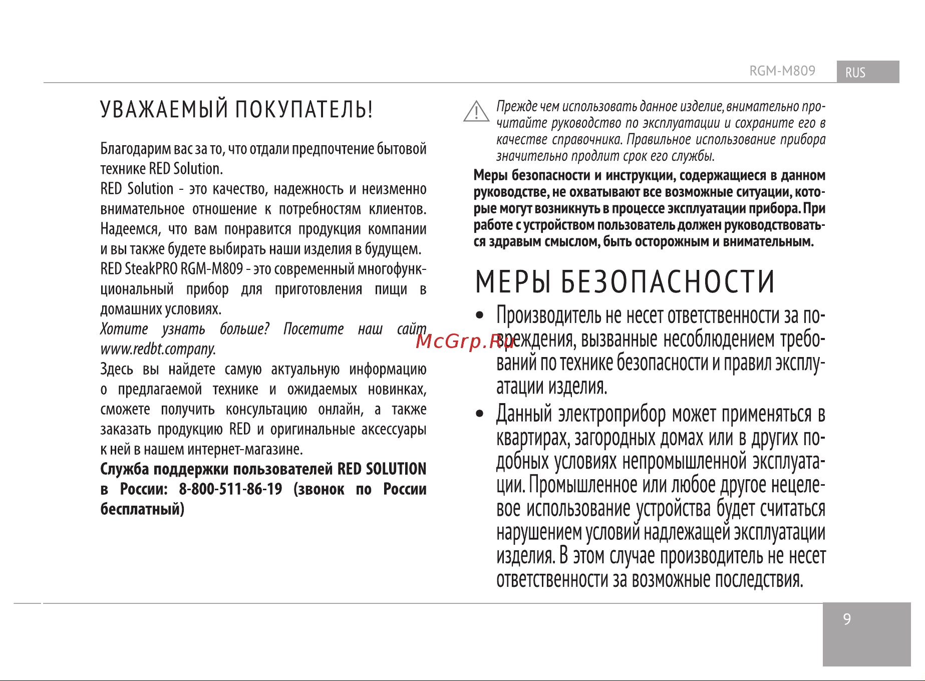 RED Solution SteakPRO (RGM-M809) черный Руководство по эксплуатации онлайн [9/0] 899249