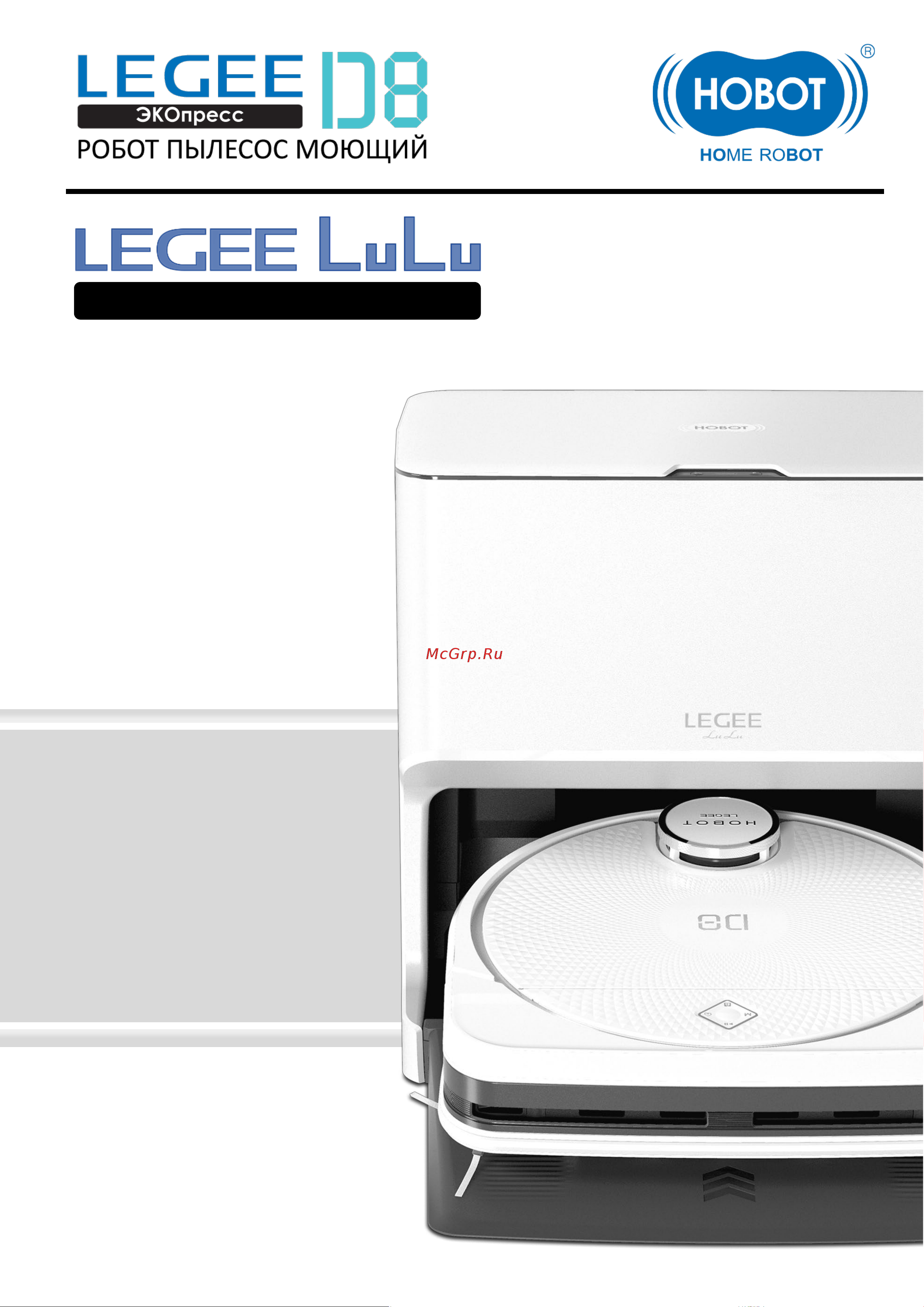 HOBOT LEGEE-D8 Руководство по эксплуатации онлайн