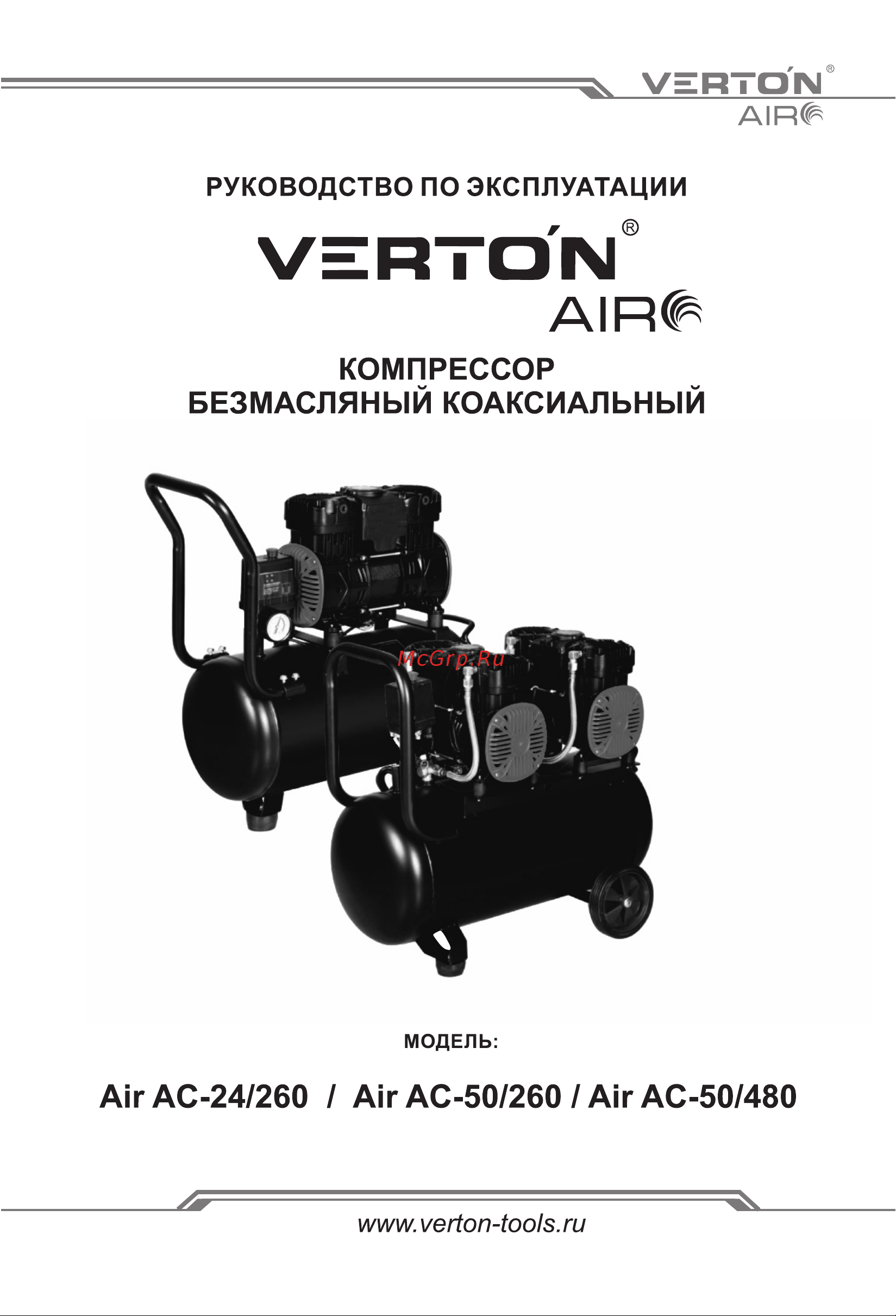 VERTON air ac-50/260 230 В, 50 Гц, безмасляный, 260 л/м, 50 л, 8 б, 2 кВт, 2850об/мин, рапид/быстросъем 01.14019.13924 Руководство по эксплуатации онлайн