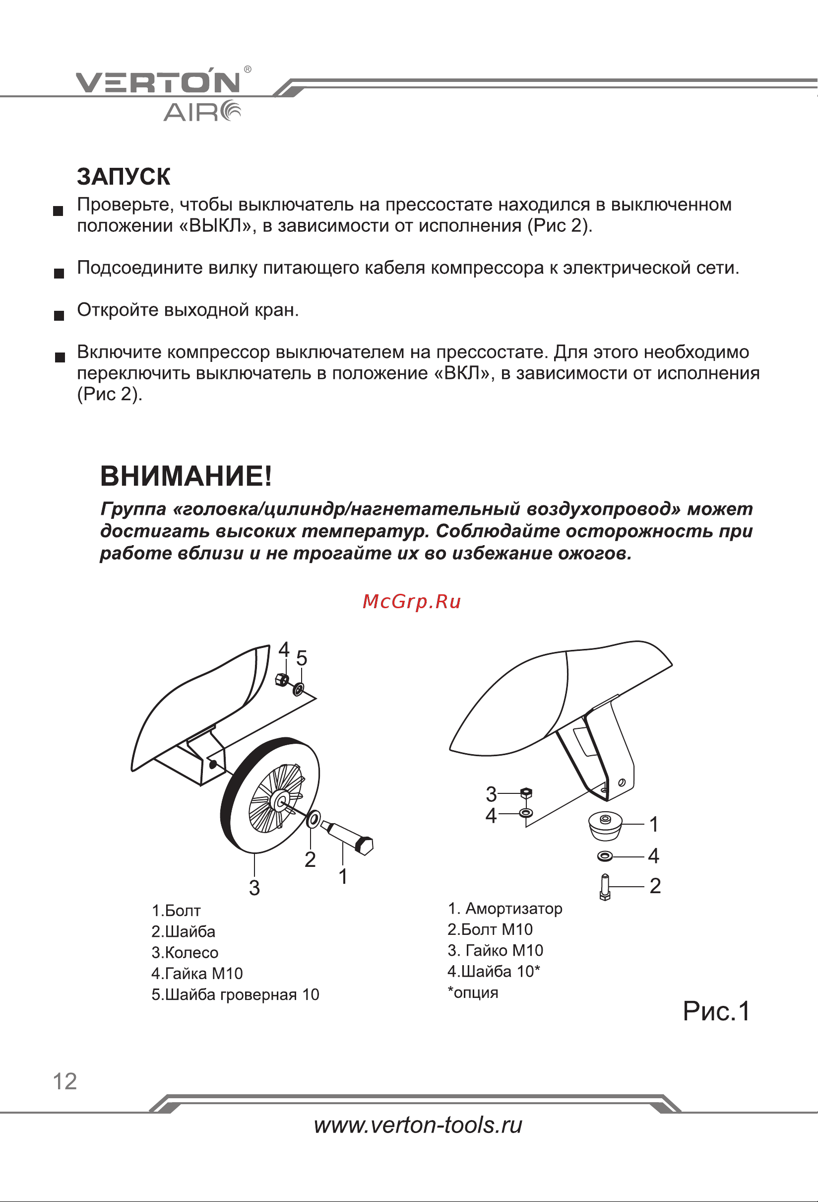 VERTON air ac-50/260 230 В, 50 Гц, безмасляный, 260 л/м, 50 л, 8 б, 2 кВт, 2850об/мин, рапид/быстросъем 01.14019.13924 [12/24] Страница 12