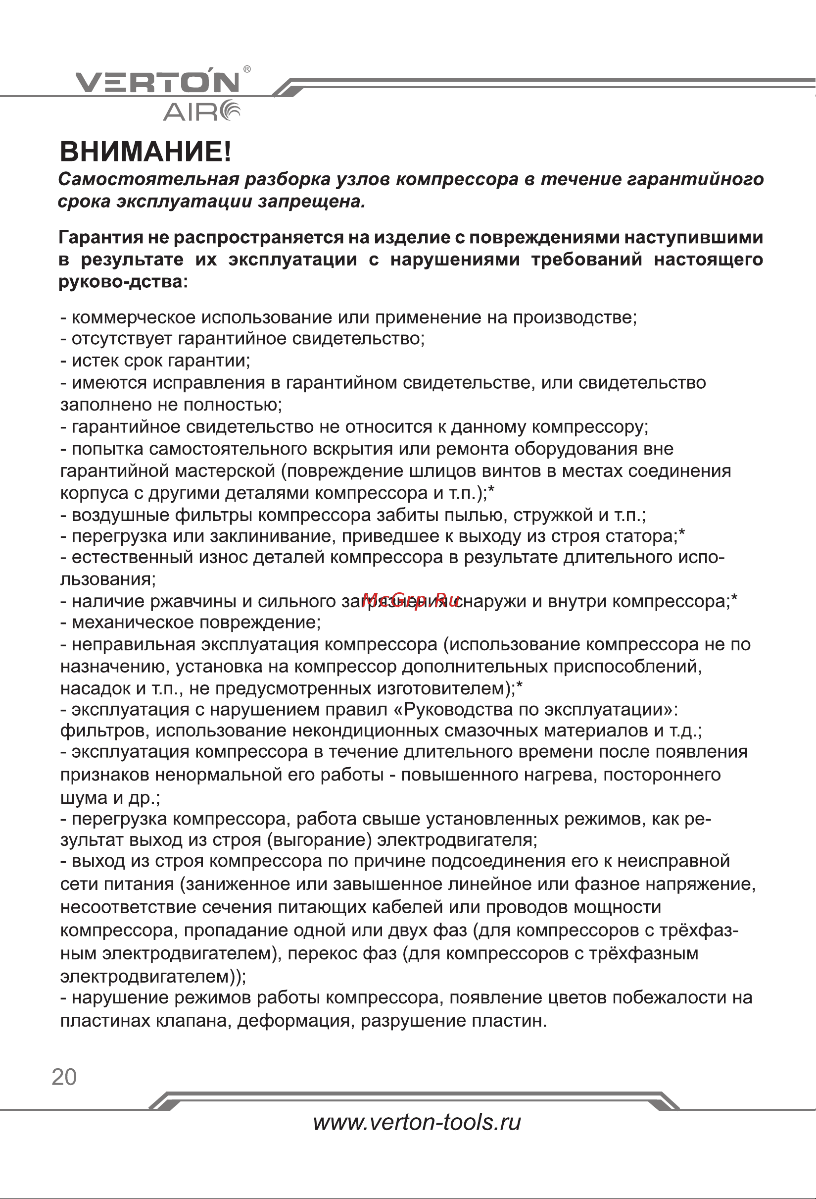 VERTON air ac-50/260 230 В, 50 Гц, безмасляный, 260 л/м, 50 л, 8 б, 2 кВт, 2850об/мин, рапид/быстросъем 01.14019.13924 [20/24] Страница 20