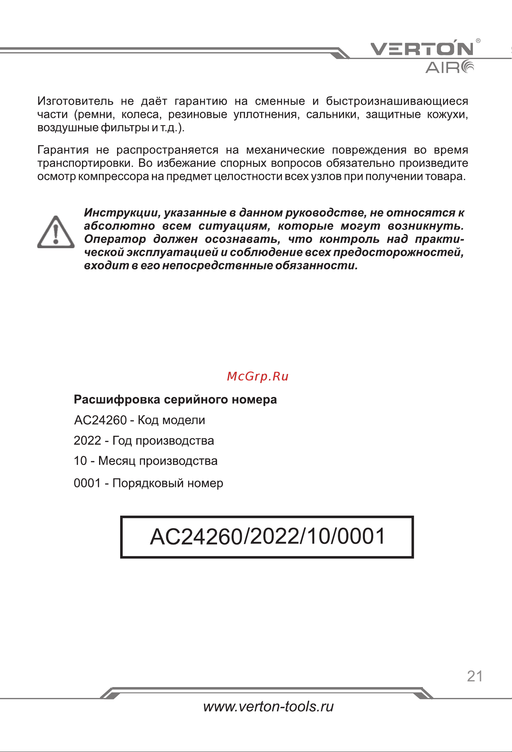 VERTON air ac-50/260 230 В, 50 Гц, безмасляный, 260 л/м, 50 л, 8 б, 2 кВт, 2850об/мин, рапид/быстросъем 01.14019.13924 [21/24] Страница 21