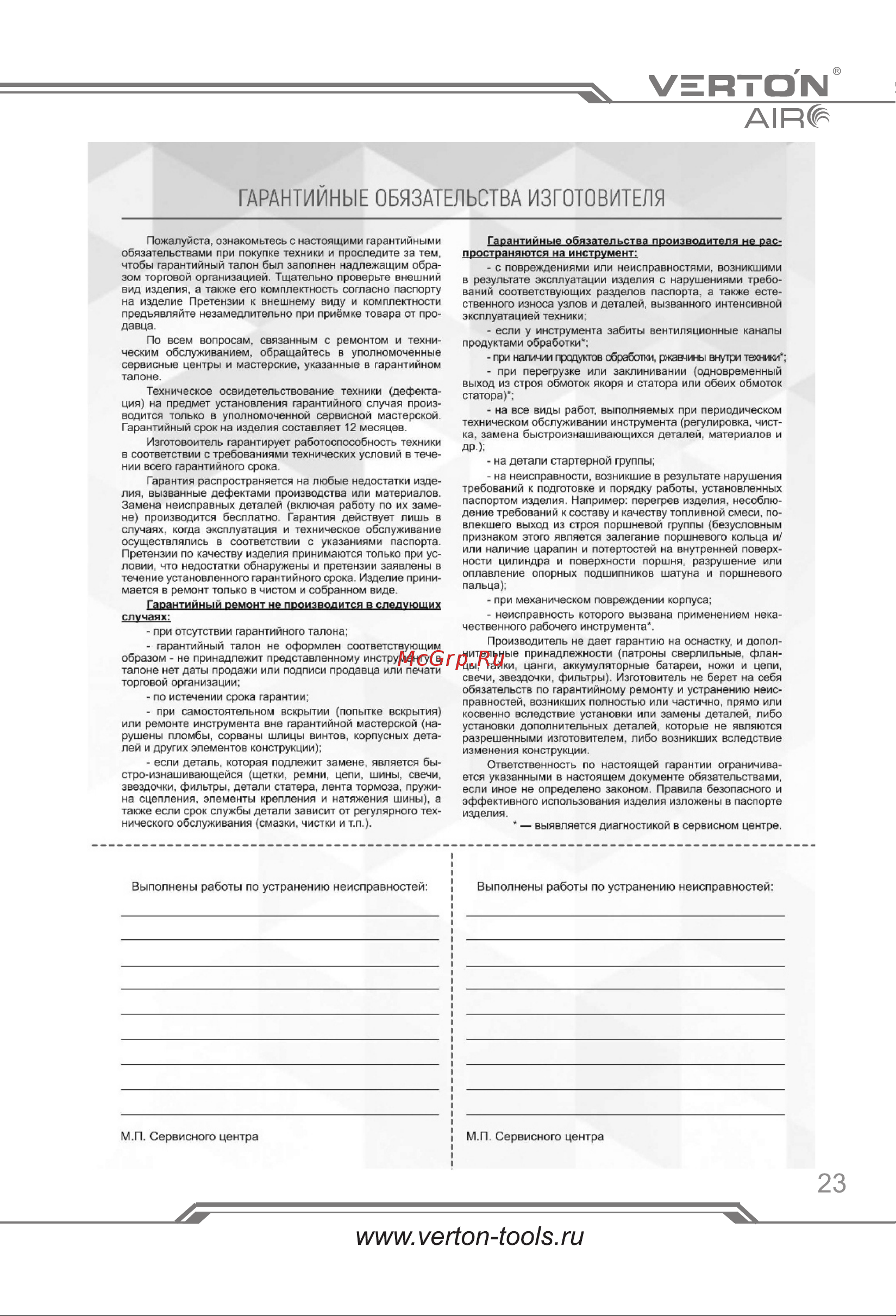 VERTON air ac-50/260 230 В, 50 Гц, безмасляный, 260 л/м, 50 л, 8 б, 2 кВт, 2850об/мин, рапид/быстросъем 01.14019.13924 [23/24] Страница 23