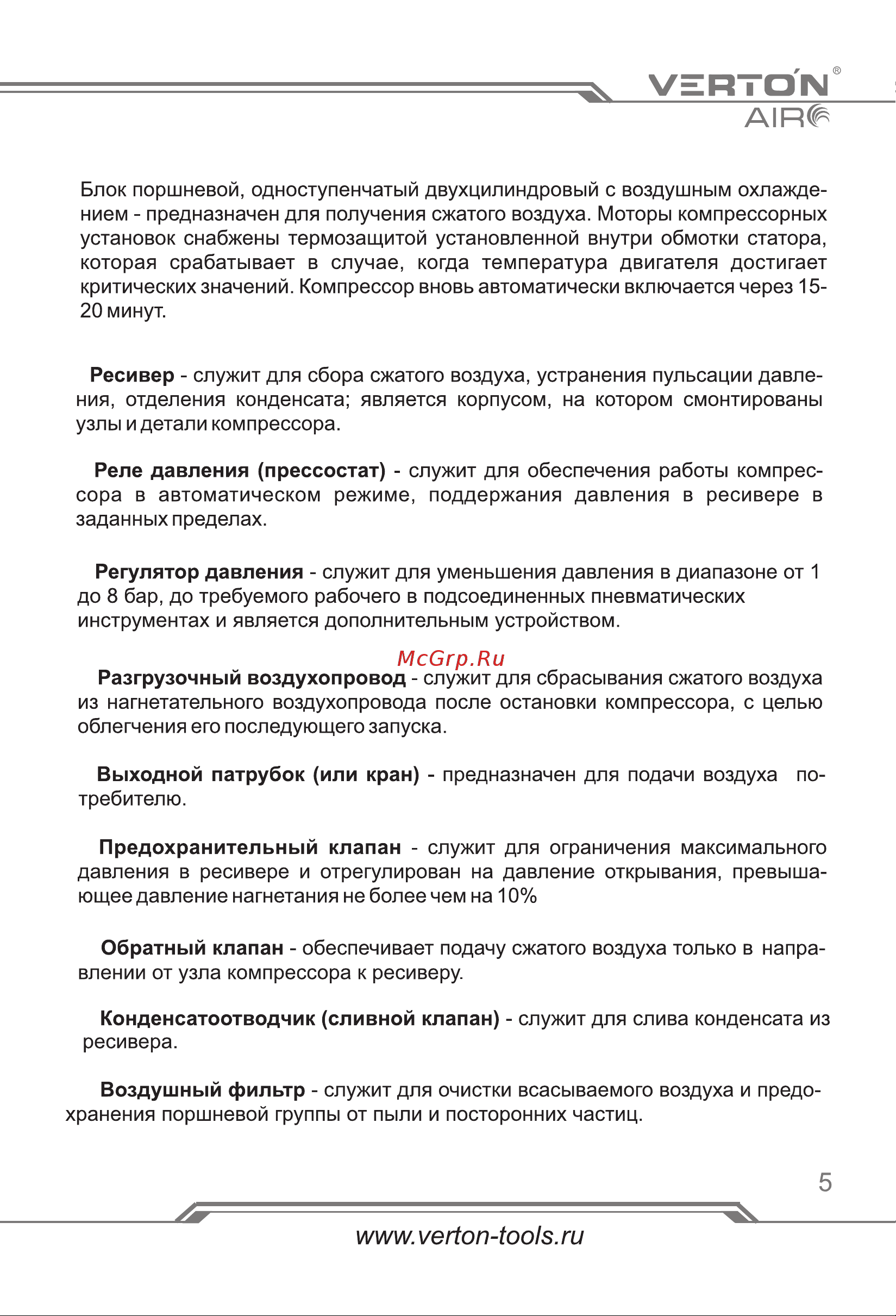 VERTON air ac-50/260 230 В, 50 Гц, безмасляный, 260 л/м, 50 л, 8 б, 2 кВт, 2850об/мин, рапид/быстросъем 01.14019.13924 [5/24] Страница 5