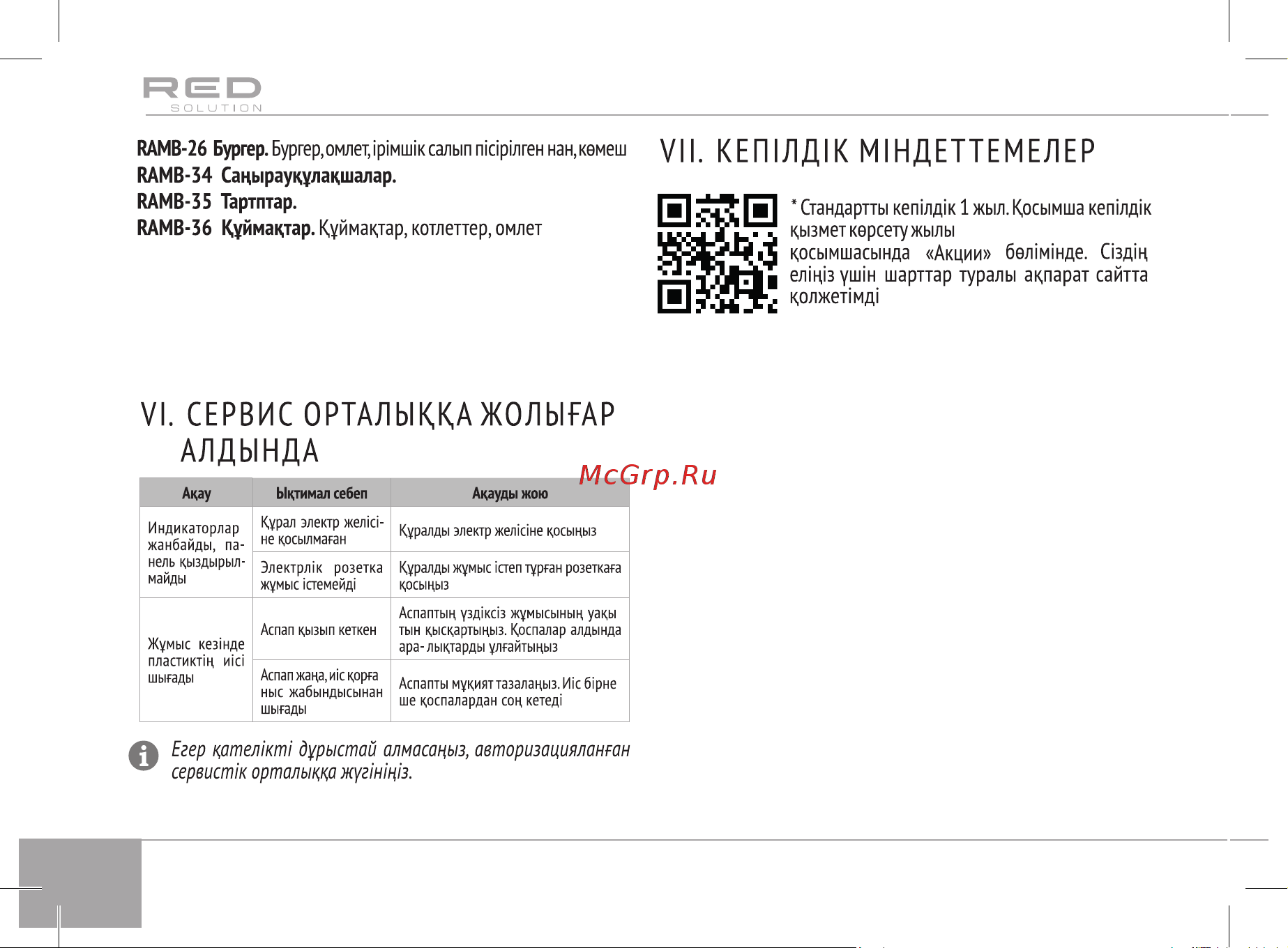 RED Solution RMB-M607 [26/32] Кепілдік қызмет көрсетудің шарттары