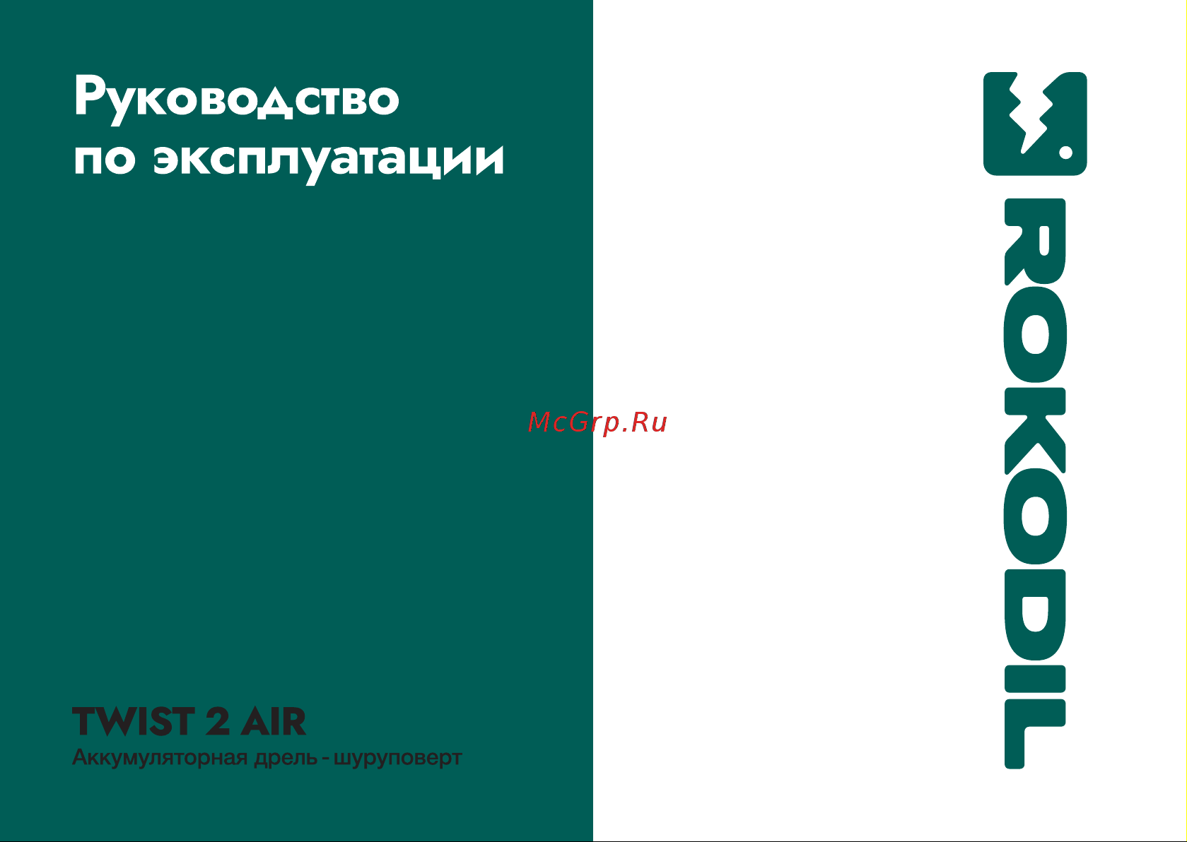 Rokodil Twist 2 Air Set1 (1 АКБ) Руководство по эксплуатации онлайн