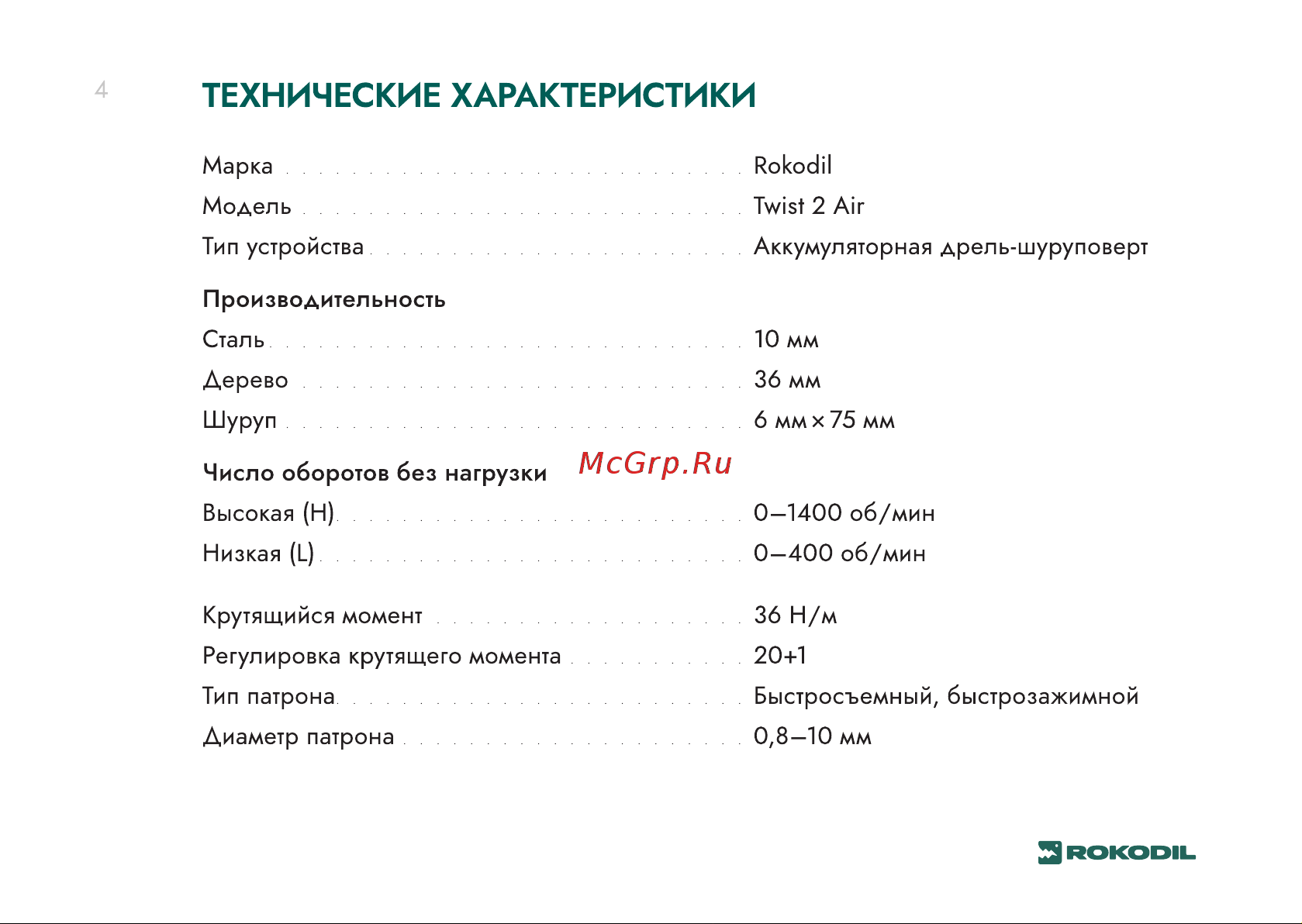 Rokodil Twist 2 Air 12 в, 36 нм, 2 ач, 1400 об/мин (1 АКБ) 1047196 Руководство по эксплуатации онлайн [4/20] 835935