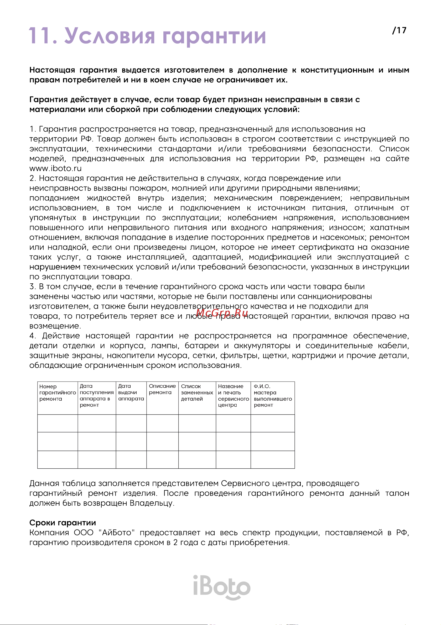 iBoto Win 195 [17/20] Условия гарантии