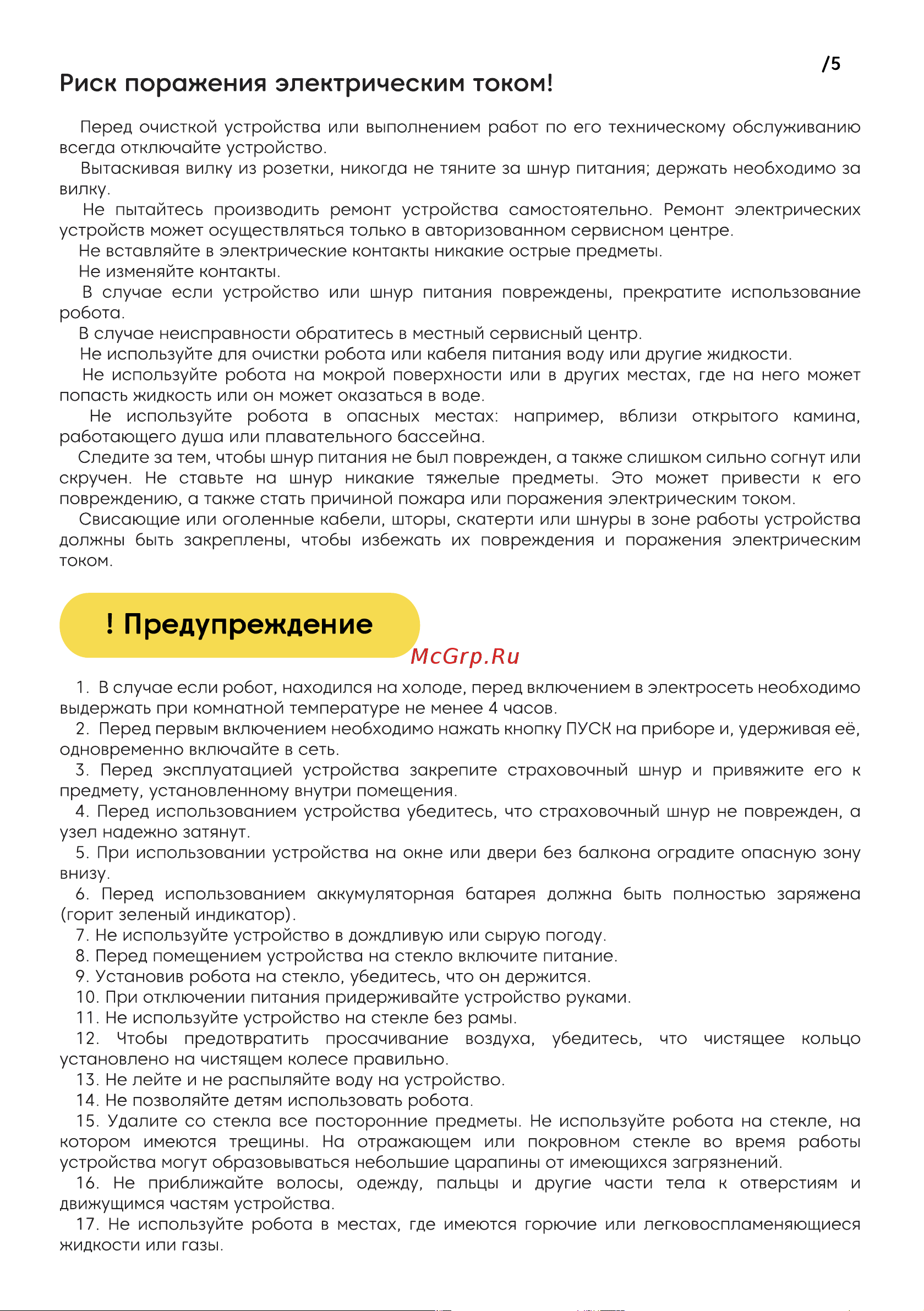 iBoto Win 195 [5/20] Риск поражения электрическим током