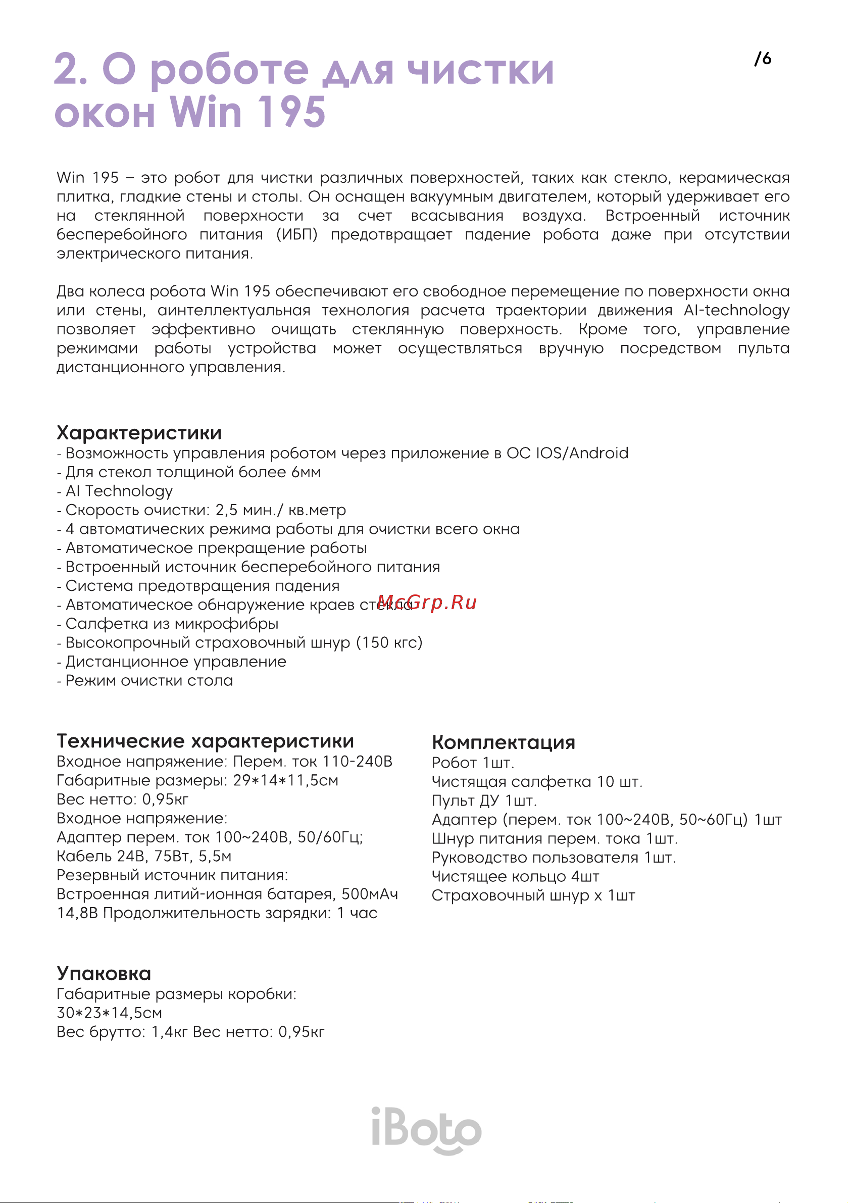 iBoto Win 195 [6/20] О роботе для чистки окон win 195