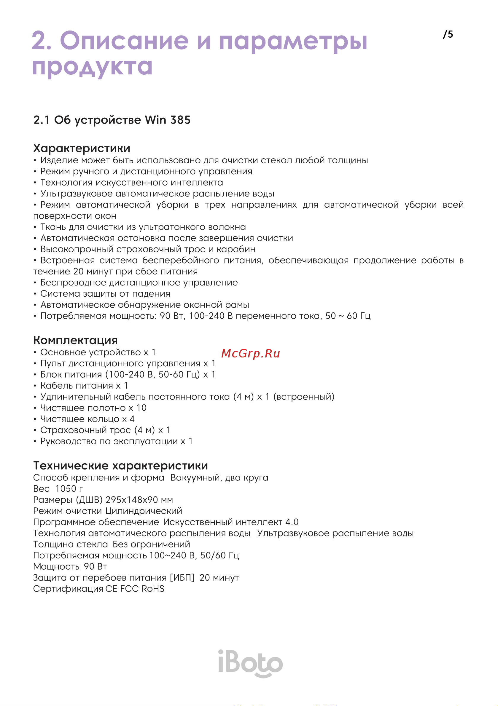 iBoto Win 385 [5/20] Комплектация