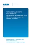 BBK 40LEM-1007/FTS2C Руководство по эксплуатации